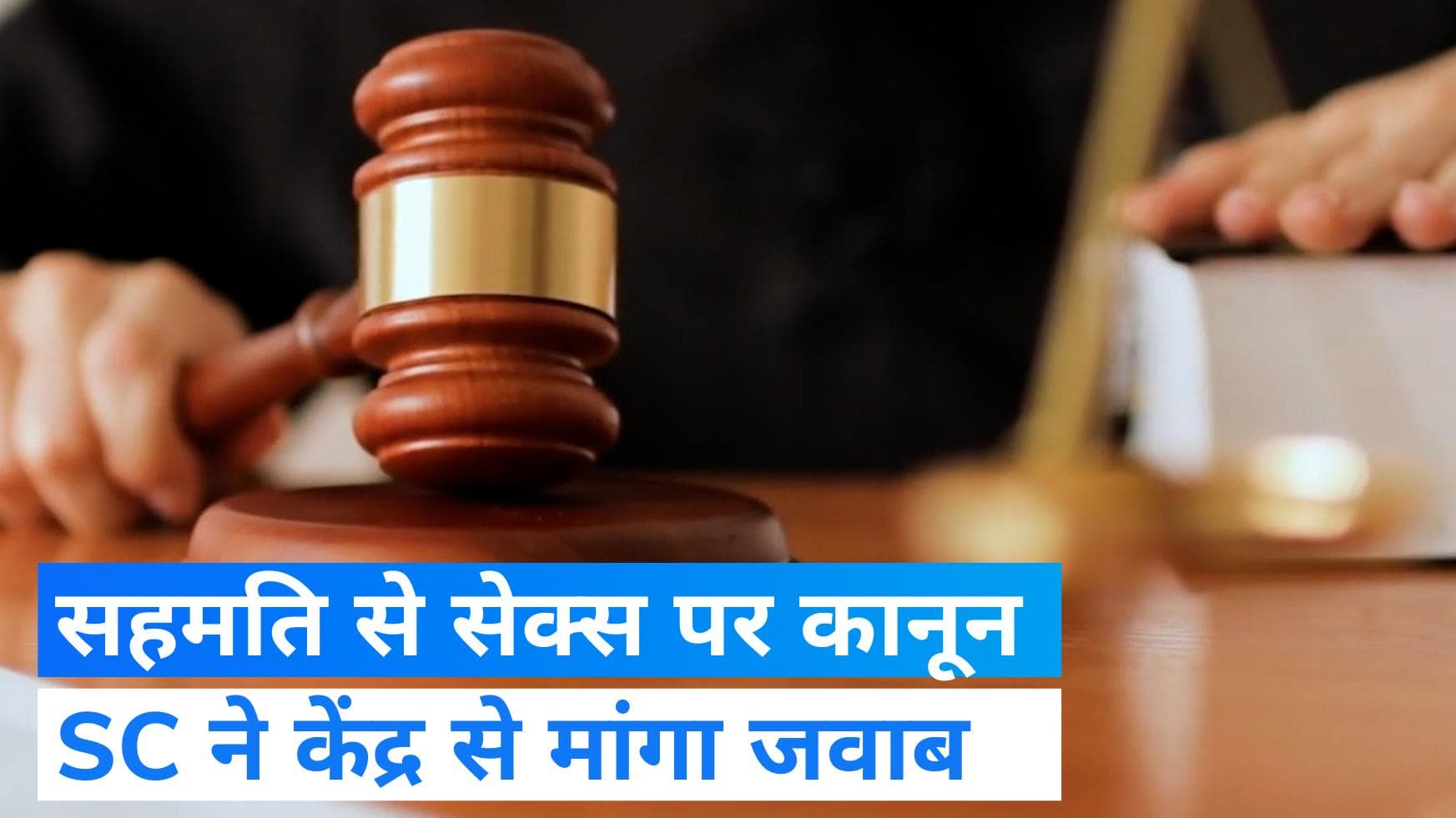 Supreme Court ने ‘सहमति से सेक्स पर’ केंद्र सरकार से मांगा जवाब, 16-18 साल की एज ग्रुप का मामला