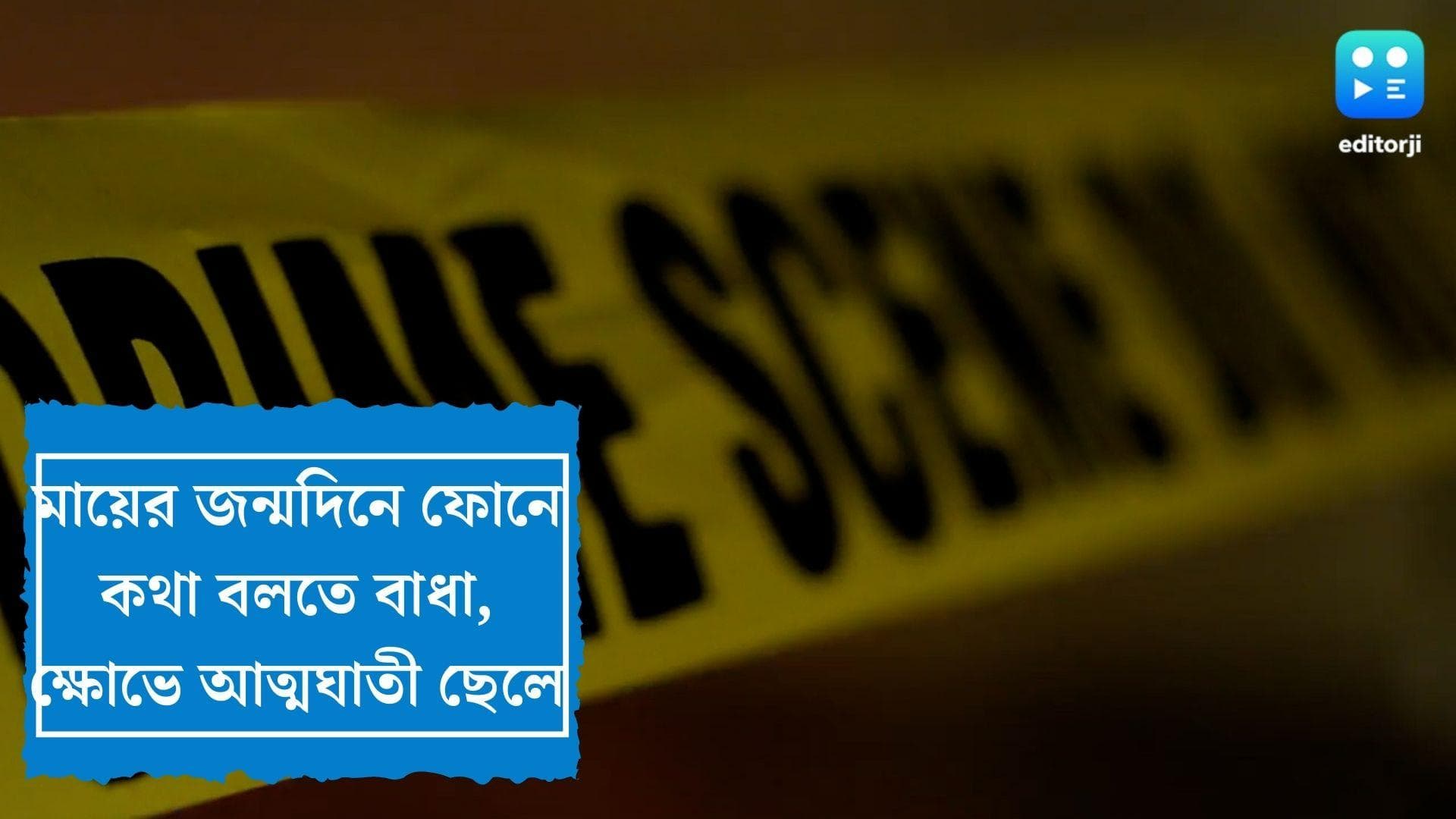 Karnataka Teenage Boy suicide : মায়ের জন্মদিন, তবু ফোন করতে দেয়নি হোস্টেল, অভিমানে আত্মঘাতী কিশোর