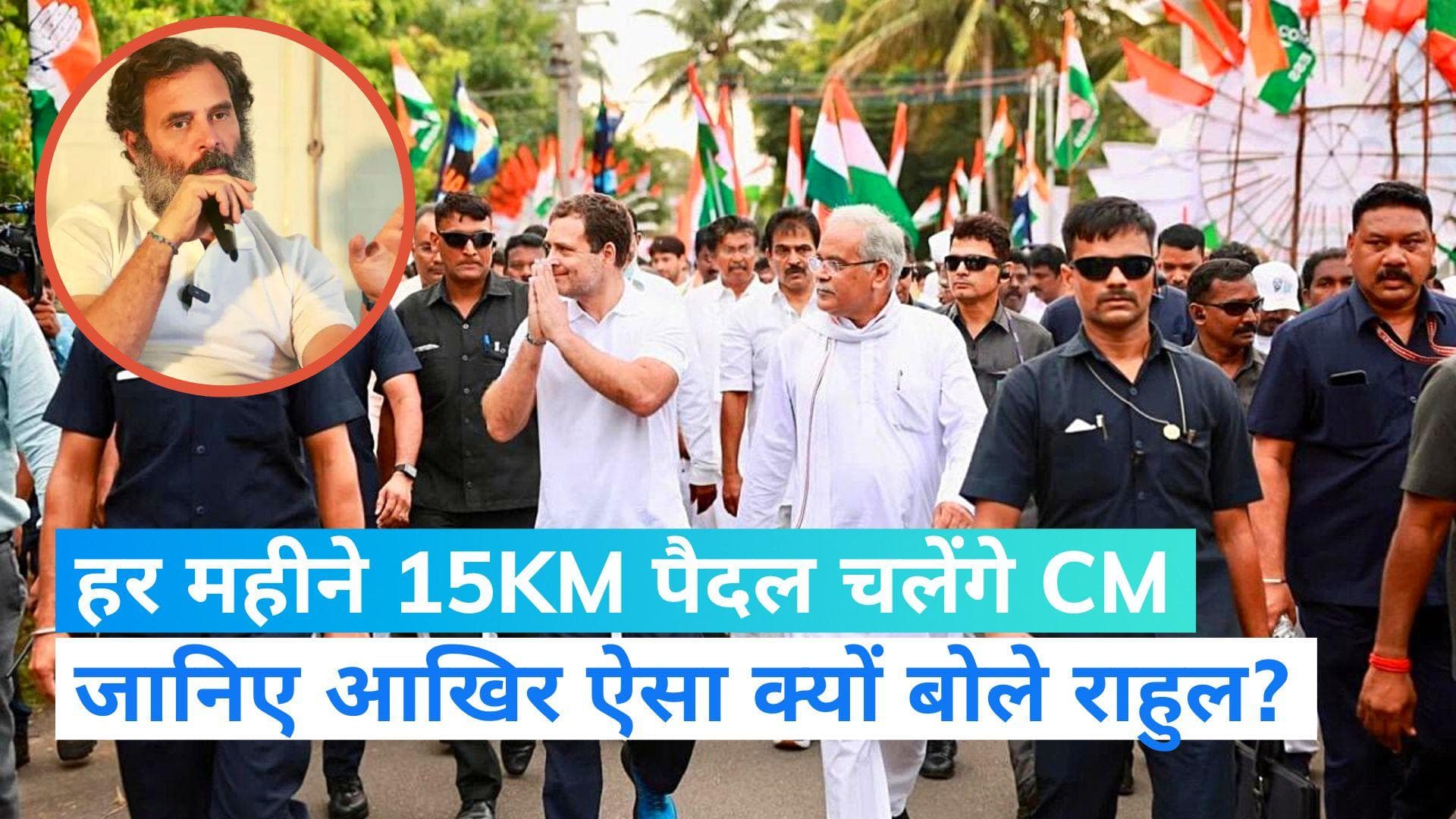 Bharat Jodo Yatra: राहुल गांधी का ऐलान, अब से कांग्रेस शासित राज्यों के CM हर महीने 15 KM पैदल चलेंगे