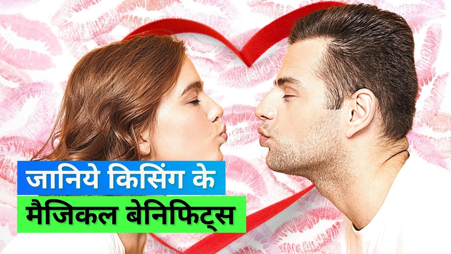 Kiss Day 2023: Kiss से करें अपने स्ट्रेस को दूर, जानिए सेहत के लिए किस के और भी फायदे