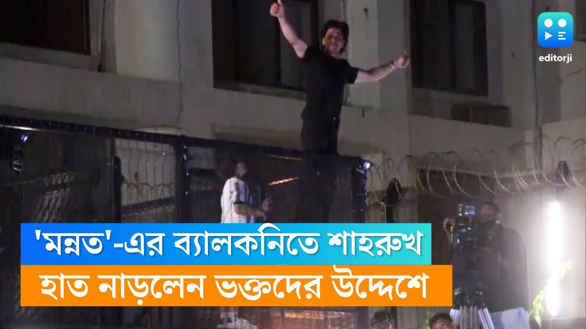 Shahrukh Khan's Birthday : জন্মদিনে আব্রামের সঙ্গে 'মন্নত'-এর ব্যালকনিতে শাহরুখ, সিগনেজার পোজে কিং খান 