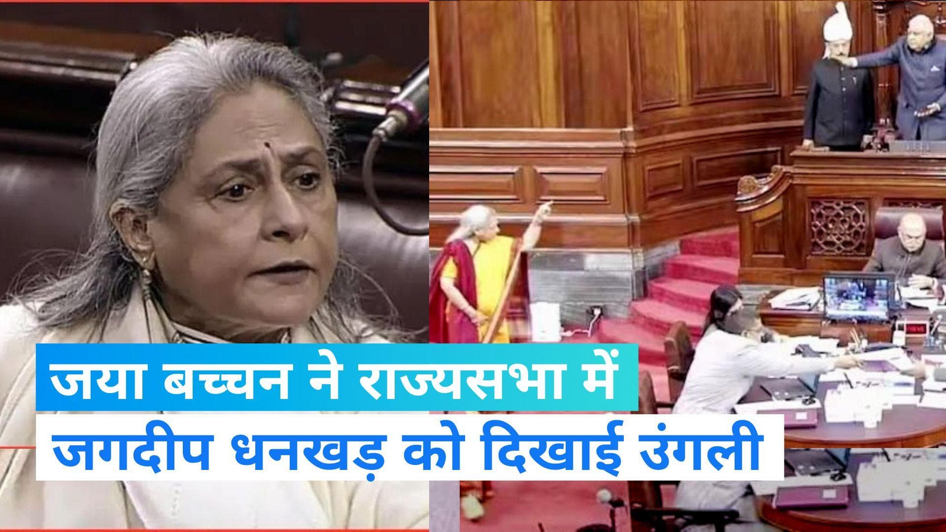 Rajya Sabha Session: राज्यसभा में सभापति जगदीप धनखड़ को जया बच्चन ने दिखाई उंगली, BJP ने सपा पर कसा तंज