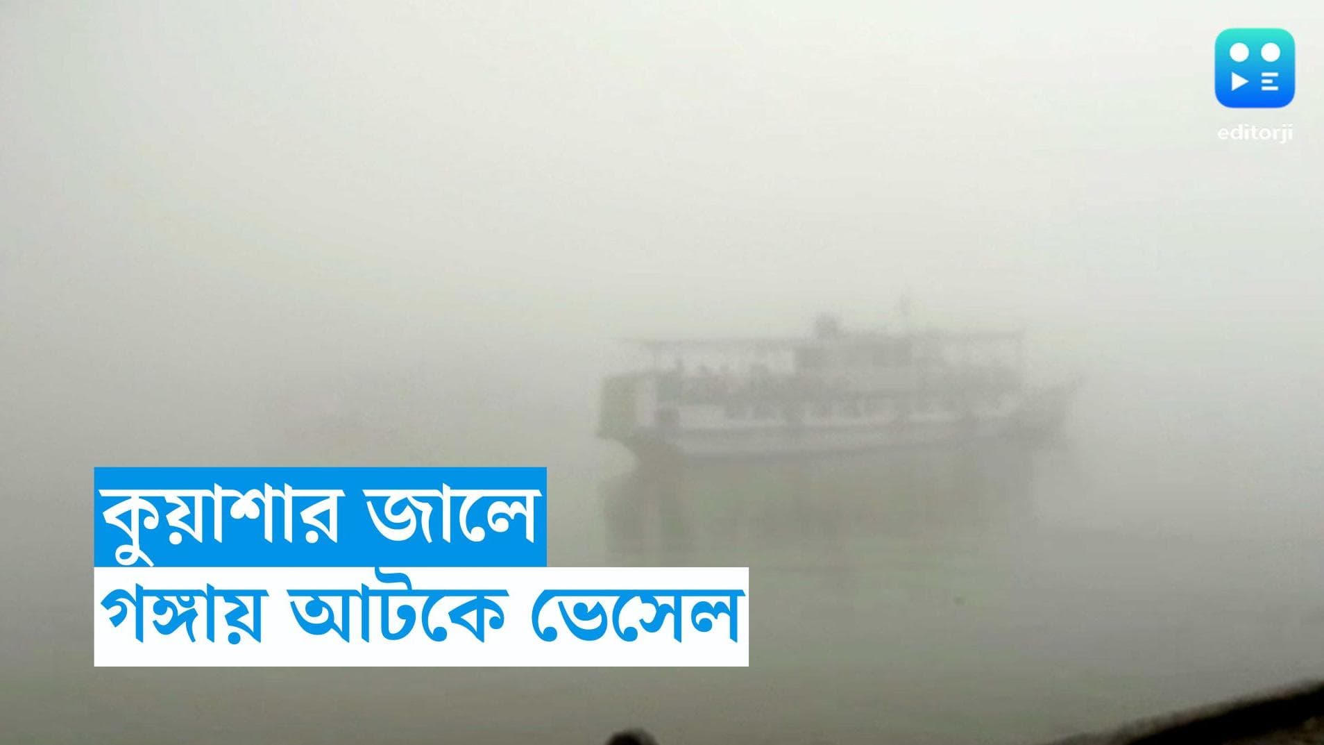 Ganga Sagar 2024 : গঙ্গাসাগর থেকে ফেরার পথে বিপত্তি, কুয়াশা দিকভ্রষ্ট, মাঝ গঙ্গায় আটকে ভেসেল