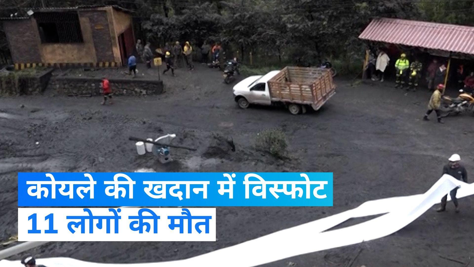 Colombia: कोलंबिया के एक कोयले खदान में जोरदार विस्फोट, 11 लोगों की मौत 