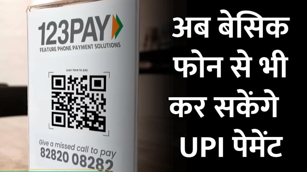 अब बिना इंटरनेट वाले सादे मोबाइल से भी कर सकेंगे UPI पेमेंट,  RBI ने लॉन्च की यह खास सर्विस 
