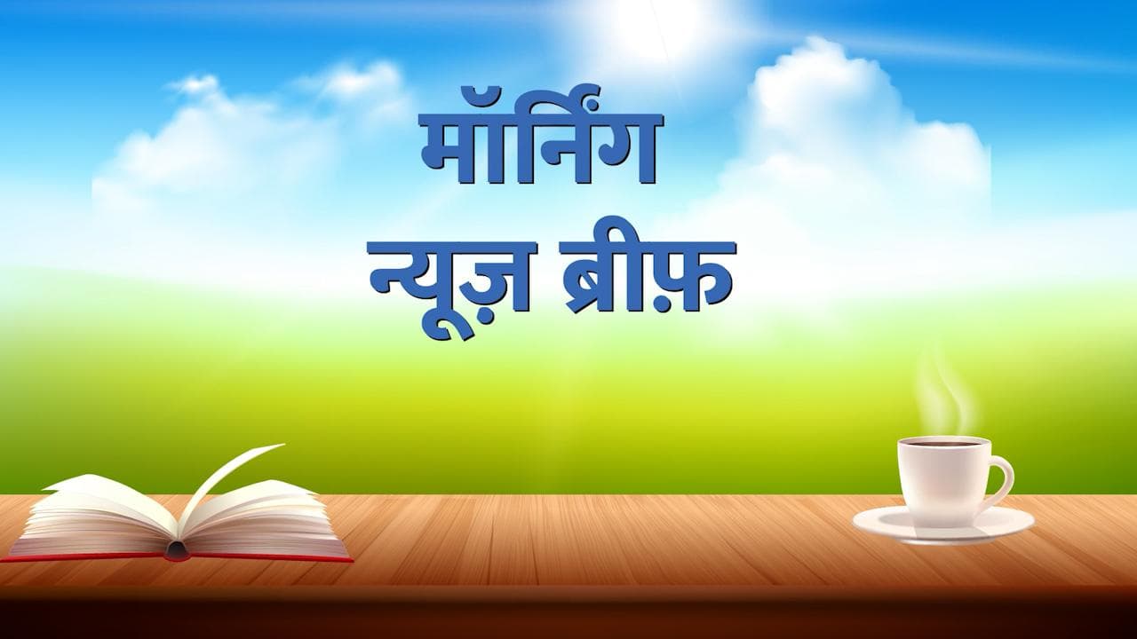 Morning News Brief: NHAI ने बनाया वर्ल्ड रिकॉर्ड, Moose Wala मर्डर में नया खुलासा... 10 बड़ी खबरें
