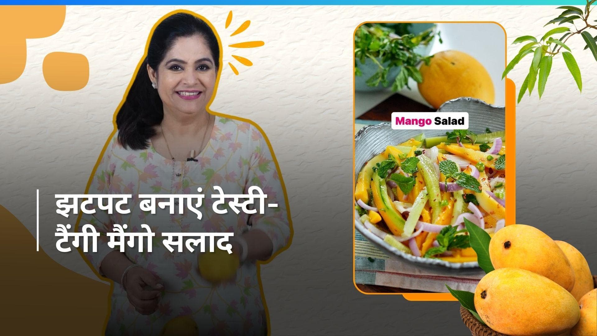 Mango Salad: टेस्टी और टैंगी मैंगो सलाद की ये रेसिपी है एकदम नई, आज ही करें ट्राई