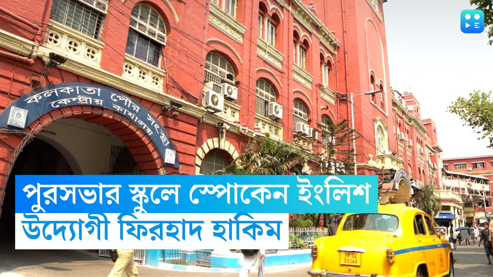 KMC Schools Spoken English Course: শহরের ২২৪টি স্কুলে স্পোকেন ইংলিশ কোর্স চালুর সিদ্ধান্ত কেএমসির