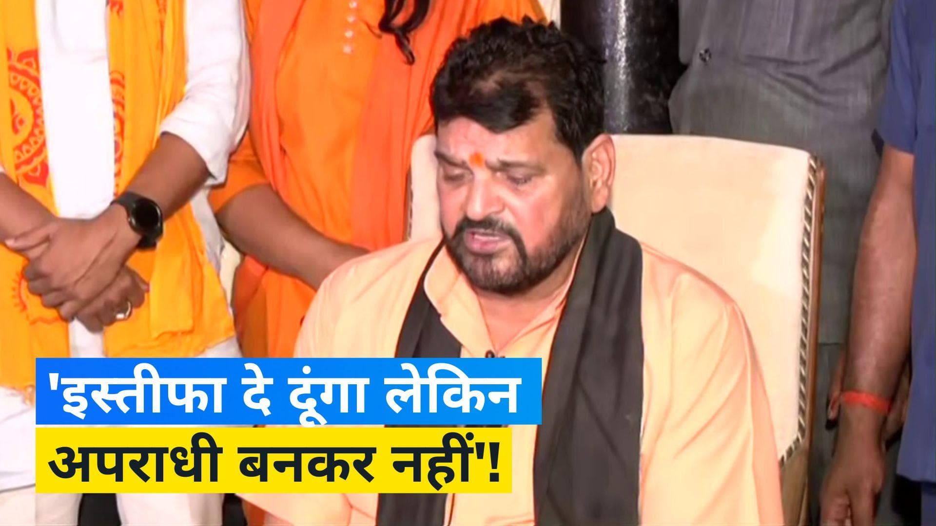 Wrestlers Protest: 'इस्तीफा दे दूंगा लेकिन अपराधी बनकर नहीं'! बृजभूषण बोले- साजिश कर रही कांग्रेस