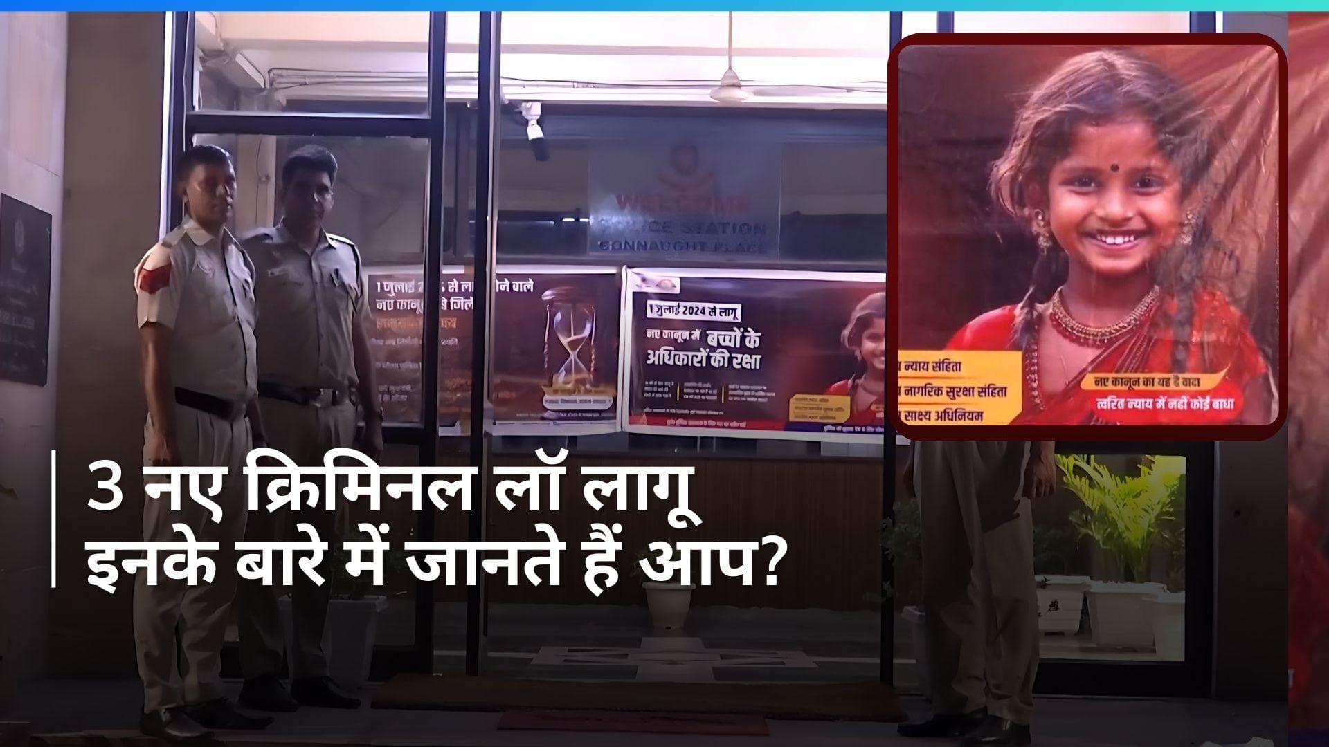 Criminal Laws Implementation: देशभर में 3 नए क्रिमिनल लॉ हुए लागू, जानें क्या हैं ये कानून