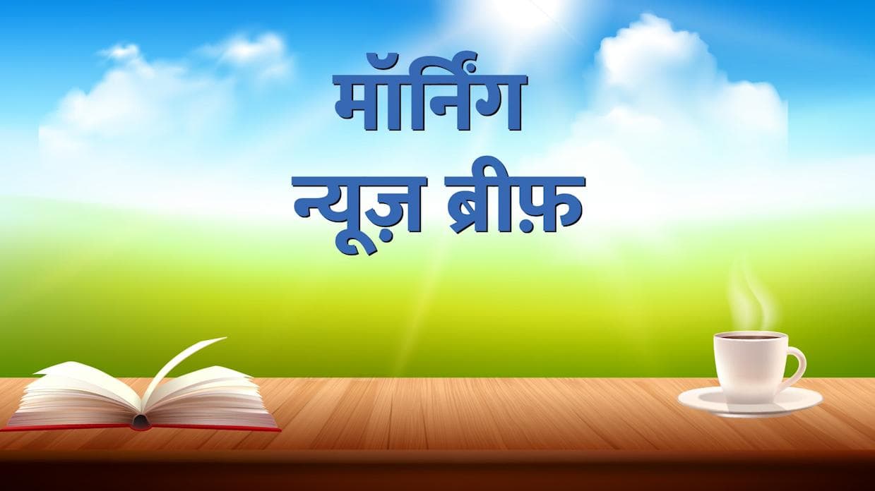 Morning News Brief: राज्यसभा की 16 सीटों पर मुकाबला, टूटा 'टीम इंडिया' का सपना...10 बड़ी खबरें