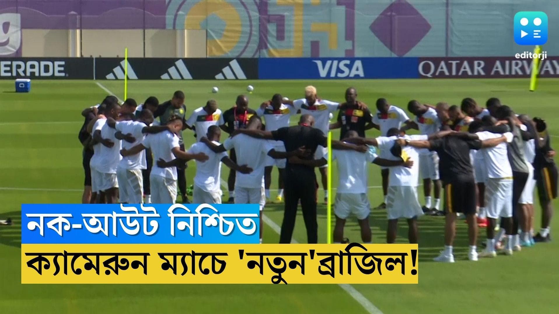 Brazil To Face Cameroon : নক-আউট নিশ্চিত, ক্যামেরুনের বিরুদ্ধে নতুনদের সুযোগ দিতে আগ্রহী ব্রাজিল