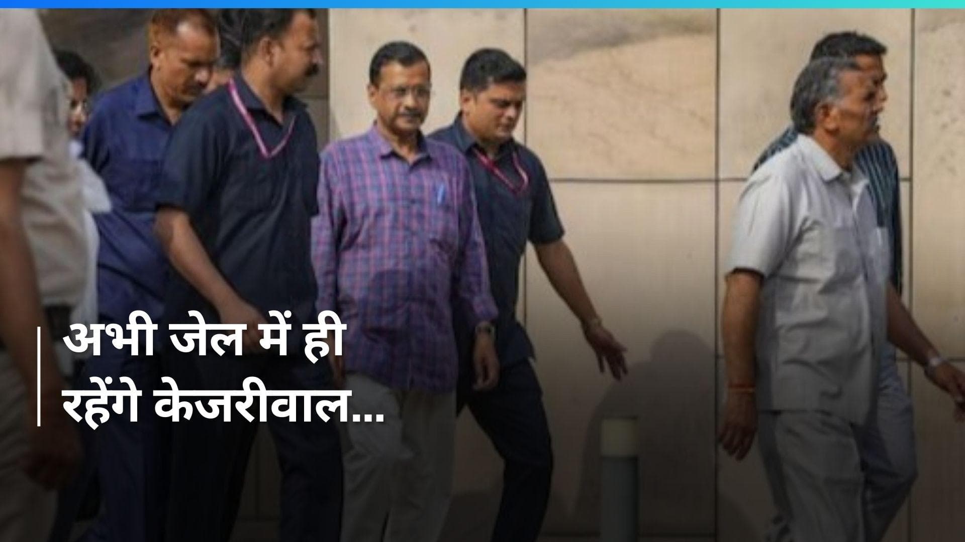 Arvind Kejriwal फिलहाल नहीं आएंगे जेल से बाहर, ED की अर्जी पर दिल्ली HC ने सुरक्षित रखा फैसला
