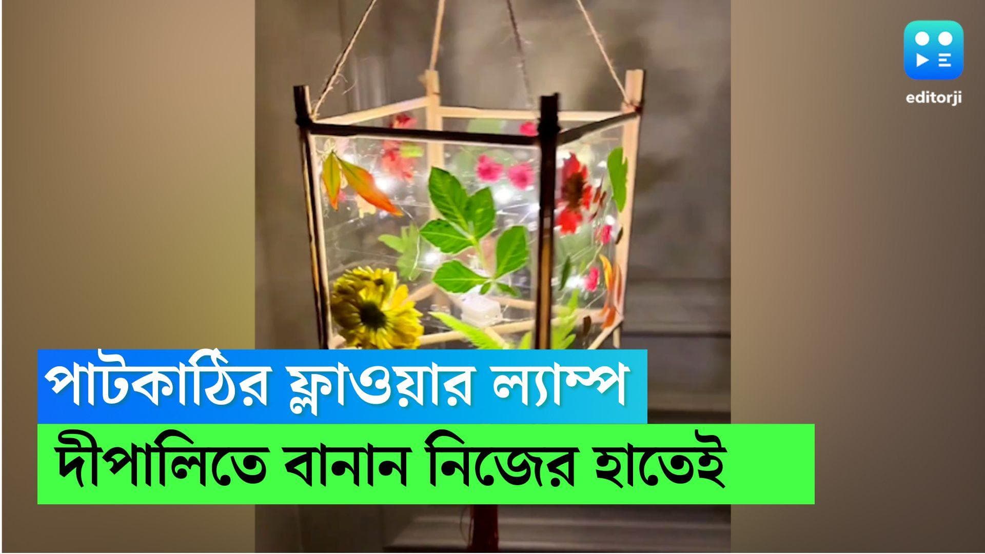 Flower Lamp DIY: দীপাবলিতে অন্যরকম সাজুক বাড়ি, পাটকাঠি দিয়ে হাতেই বানান তাজা ফুলের ল্যাম্প 