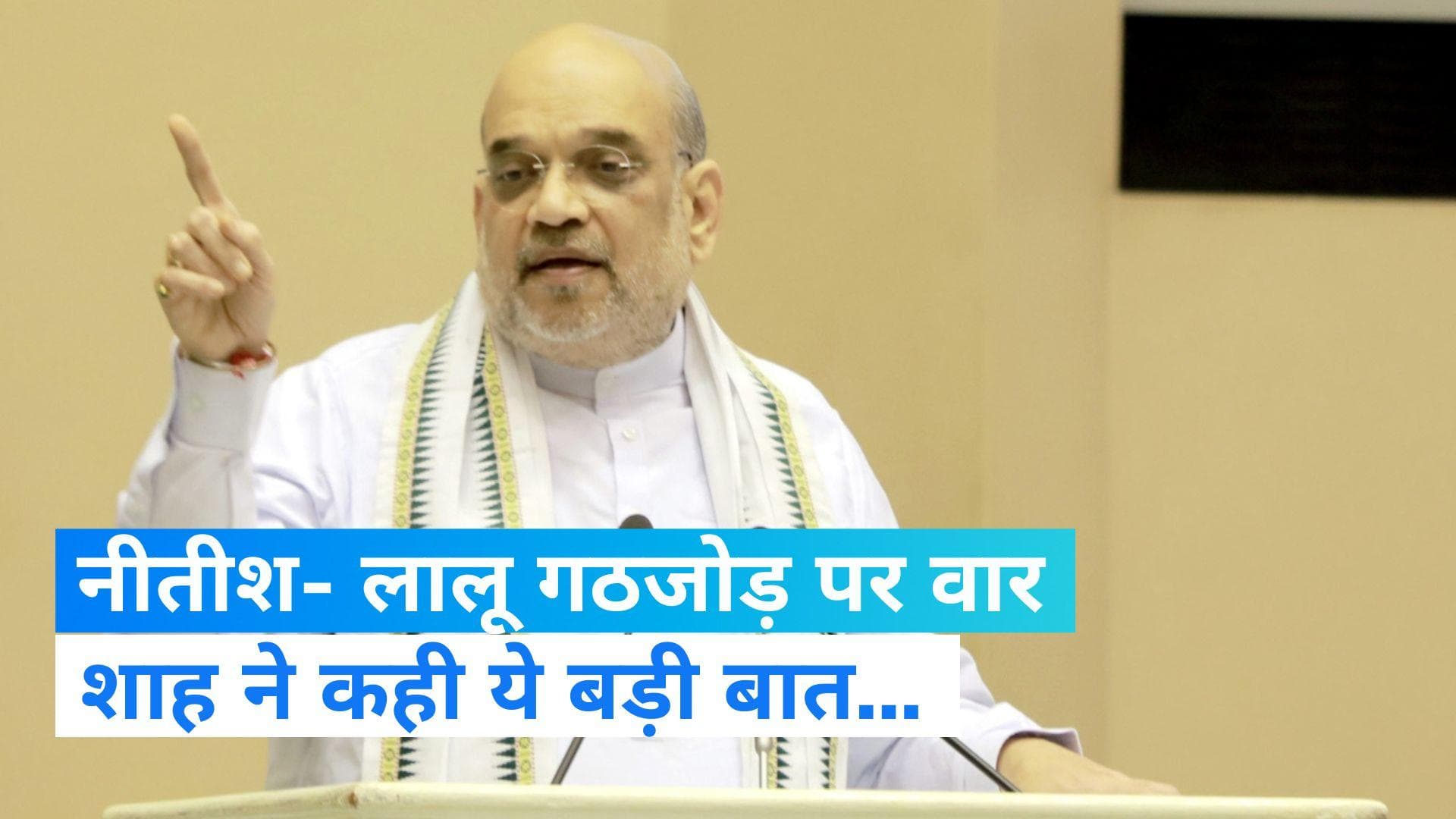 Amit Shah in Bihar: शाह बोले-'नीतीश-लालू में बड़ी डील, बीजेपी के दरवाजे नीतीश के लिए अब हमेशा के लिए बंद'