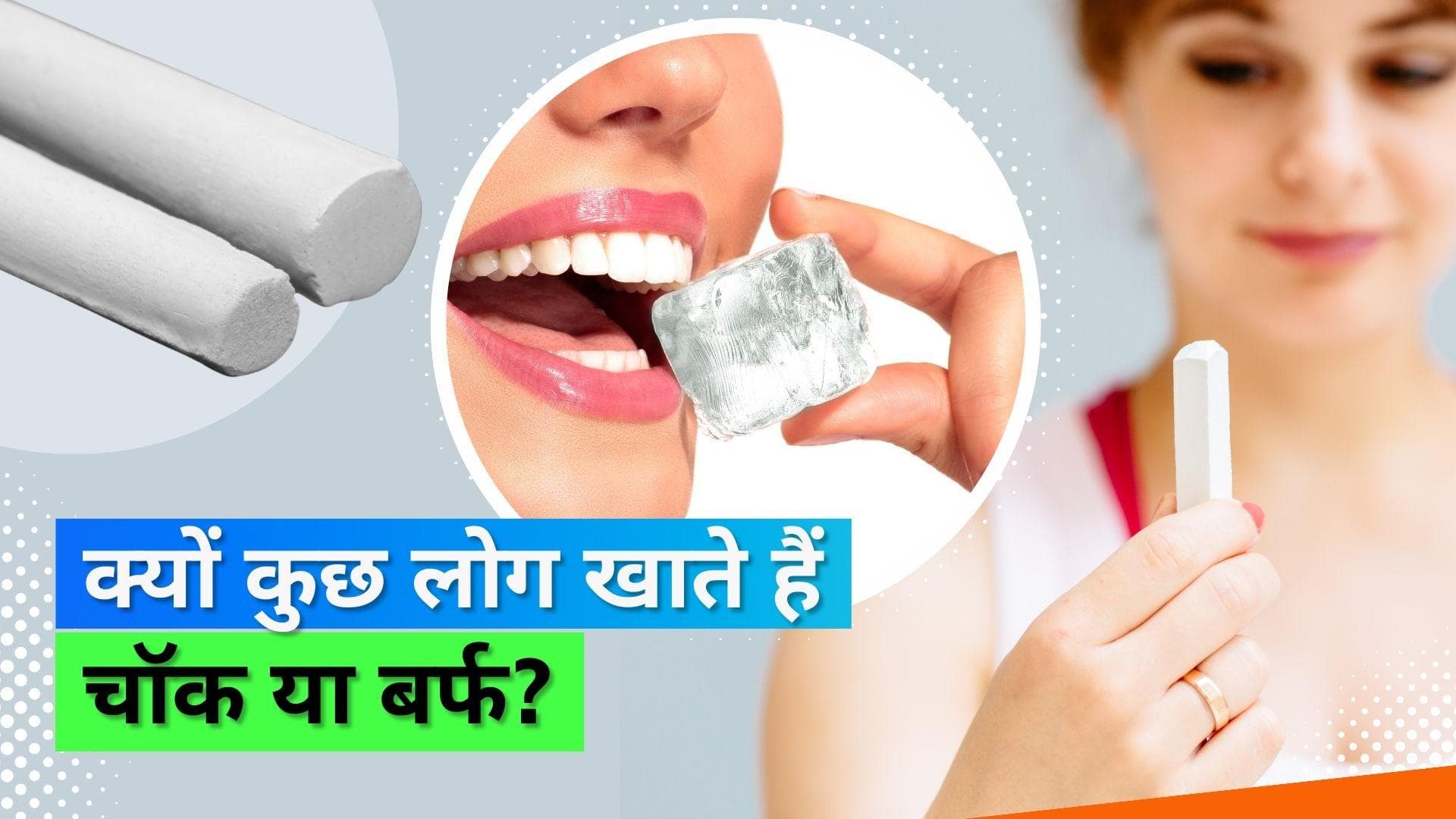 Chalk Craving: कई लोगों को मिट्टी, चॉक या बर्फ खाने का मन होता है; जानिए क्या है इसके पीछे की वजह