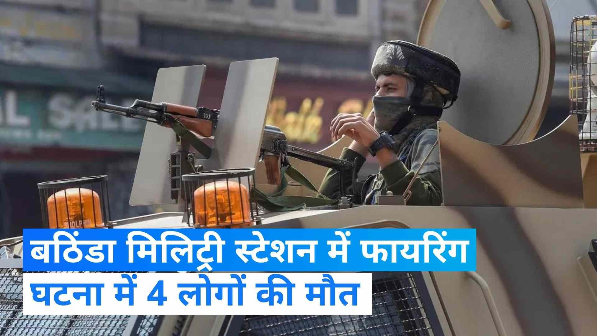 Punjab: बठिंडा मिलिट्री स्टेशन में फायरिंग, 4 लोगों की मौत की खबर