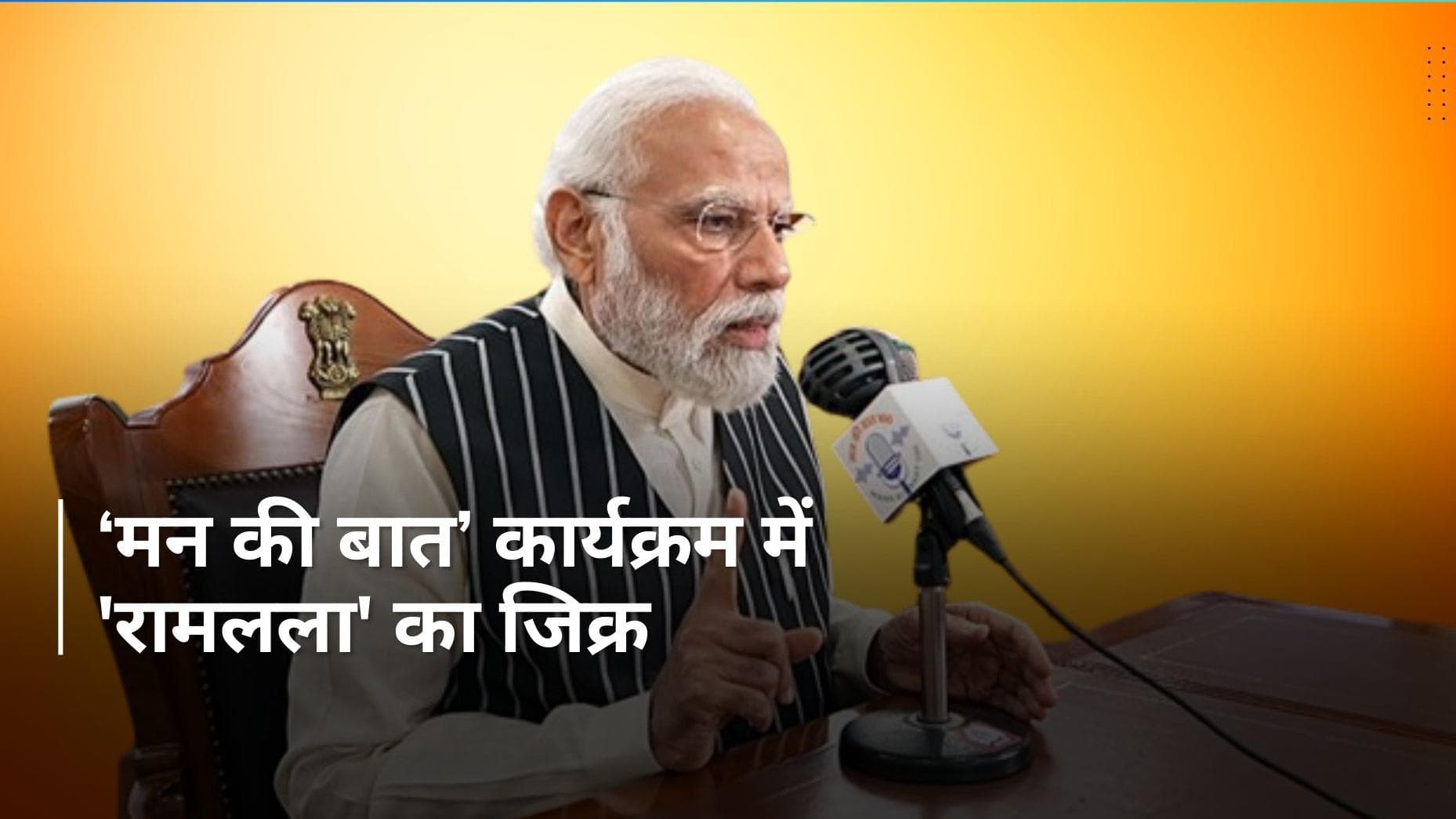 Mann Ki Baat: 'राम लाला की प्राण प्रतिष्ठा ने देश को एक सूत्र में जोड़ा', 'मन की बात' में बोले PM मोदी