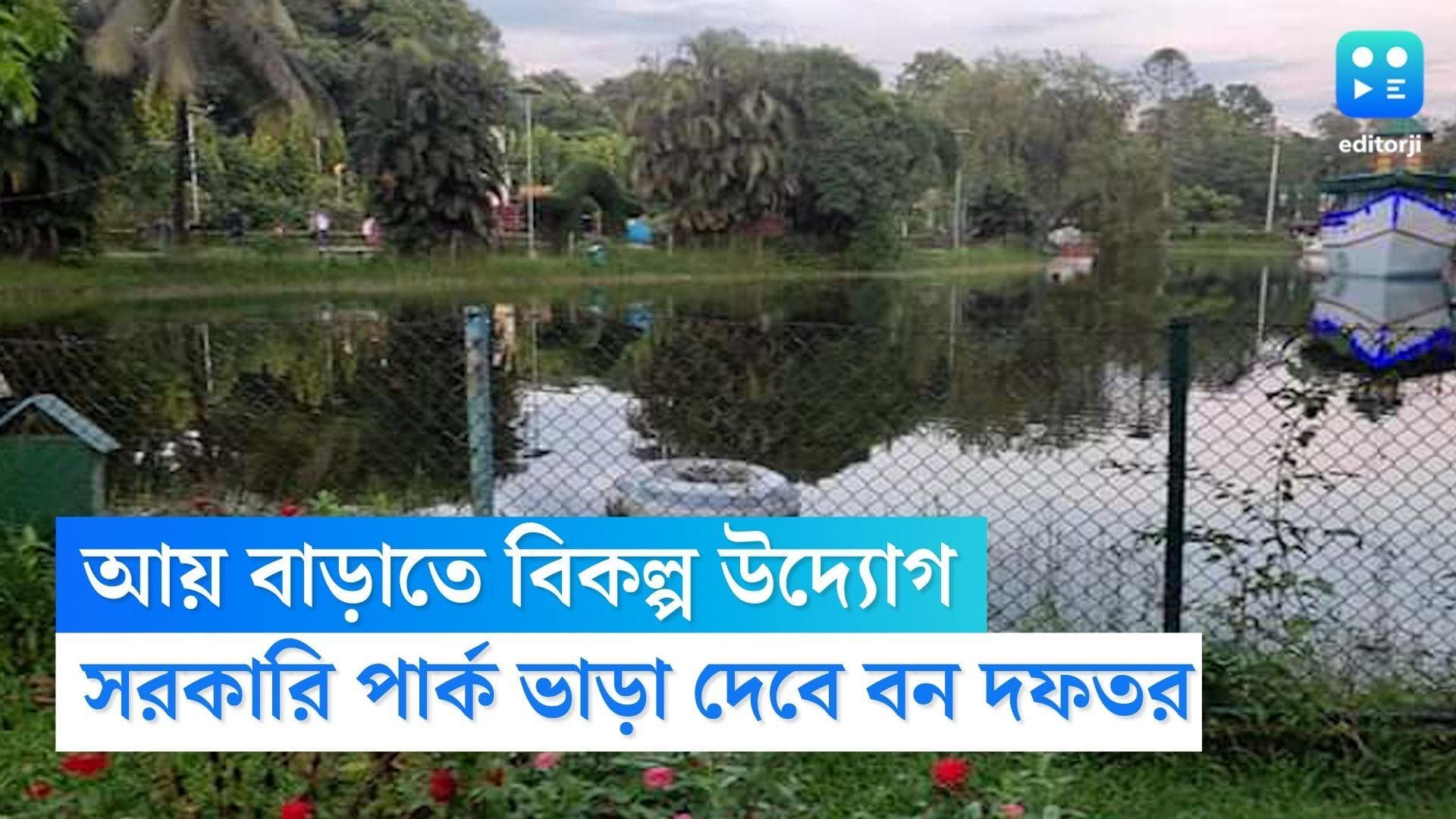 Jalpaiguri News: আয় বাড়াতে রাজ্য সরকারের বিকল্প উদ্যোগ, উত্তরবঙ্গে সরকারি পার্ক ভাড়া দেবে বন দফতর