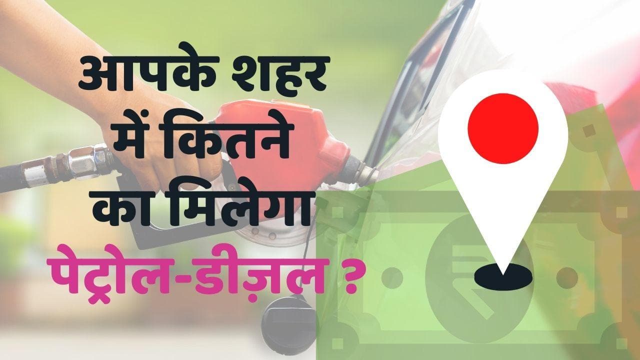 Reduced Excise Duty: सरकार ने पेट्रोल पर घटाई एक्साइज ड्यूटी, जानें देश के बड़े शहरों का नया रेट