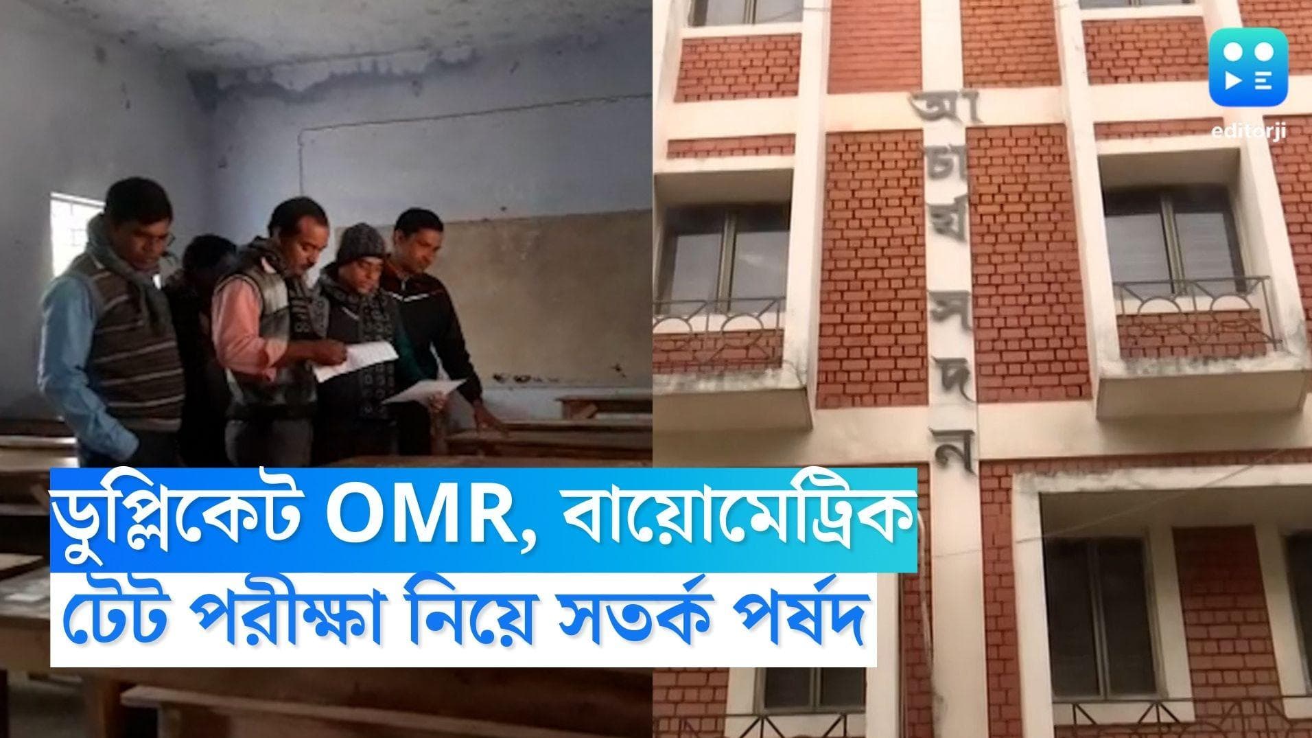 TET Exam Guidelines: ডুপ্লিকেট OMR শিট, বায়োমেট্রিক ভেরিফিকেশন, প্রশ্নফাঁস ঠেকাতে সতর্কতা, জানাল পর্ষদ 