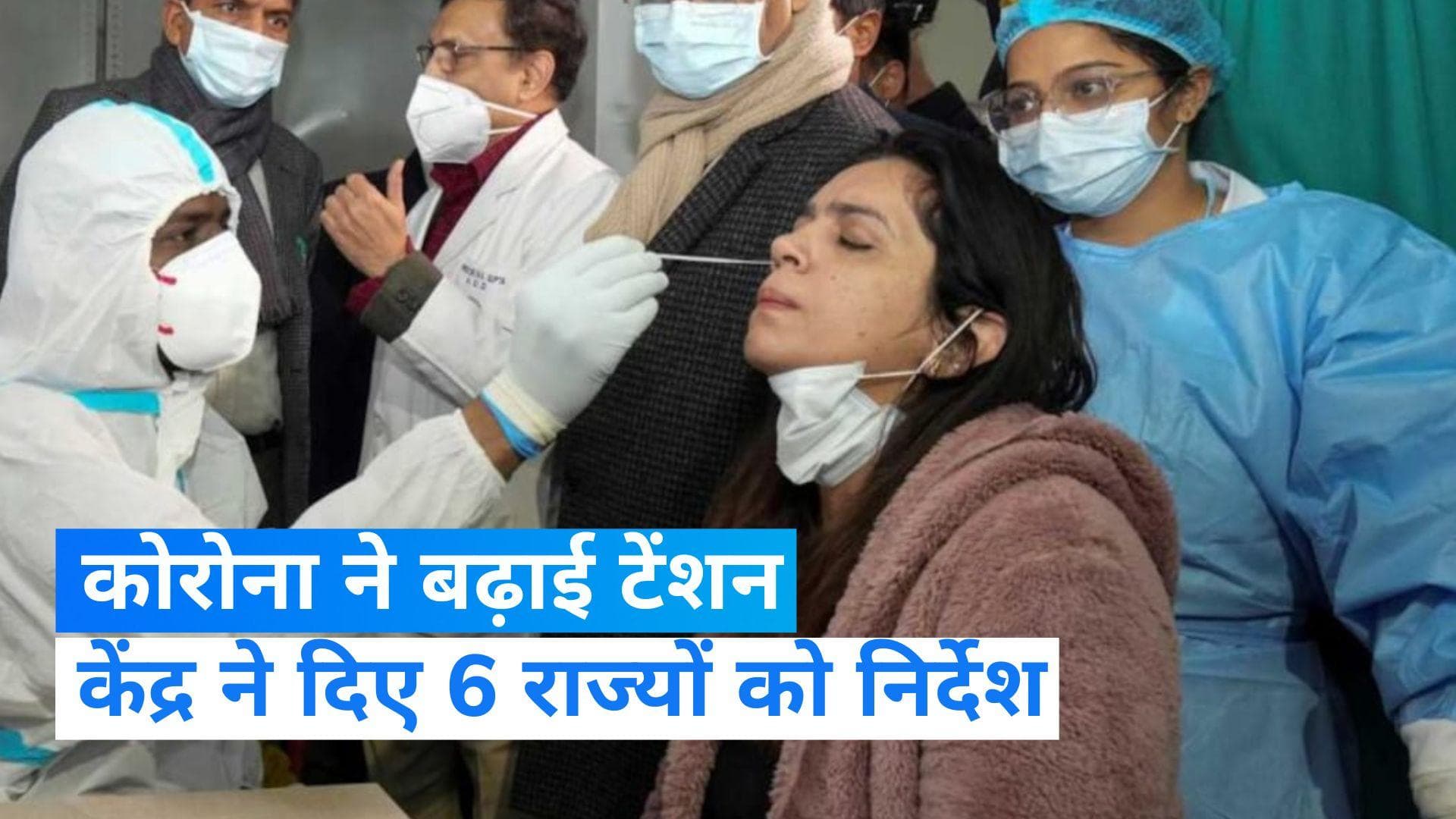 Covid-19: कोरोना के बढ़ते प्रकोप पर केंद्र अलर्ट, 6 राज्यों को दिए ये निर्देश...