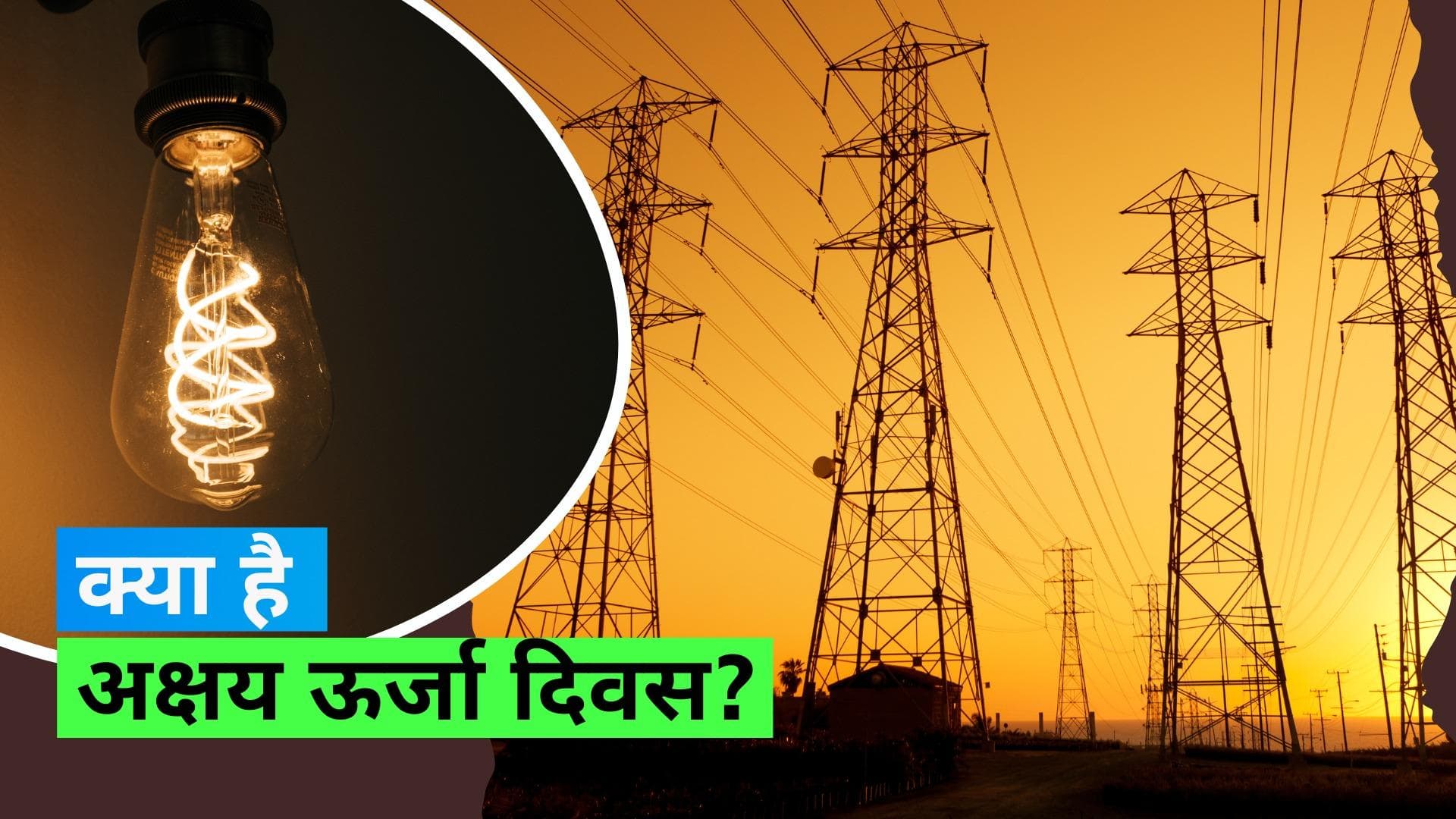 Akshay Urja Day 2023: क्या है अक्षय ऊर्जा दिवस मनाने के पीछे का कारण? जानिए इसका महत्त्व 