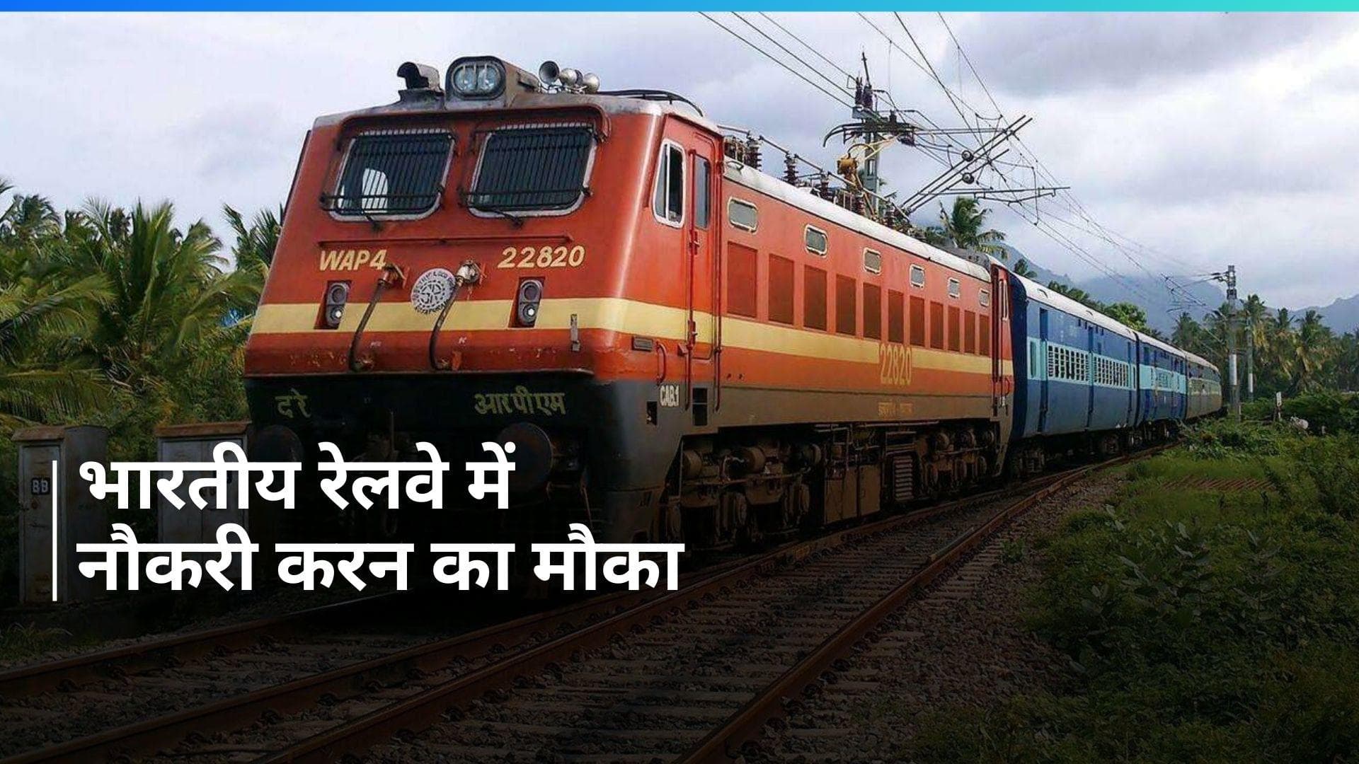 Indian Railway Recruitment: भारतीय रेलवे में टेक्नीशियन के 9 हजार पदों पर भर्ती, इस दिन से करें आवेदन