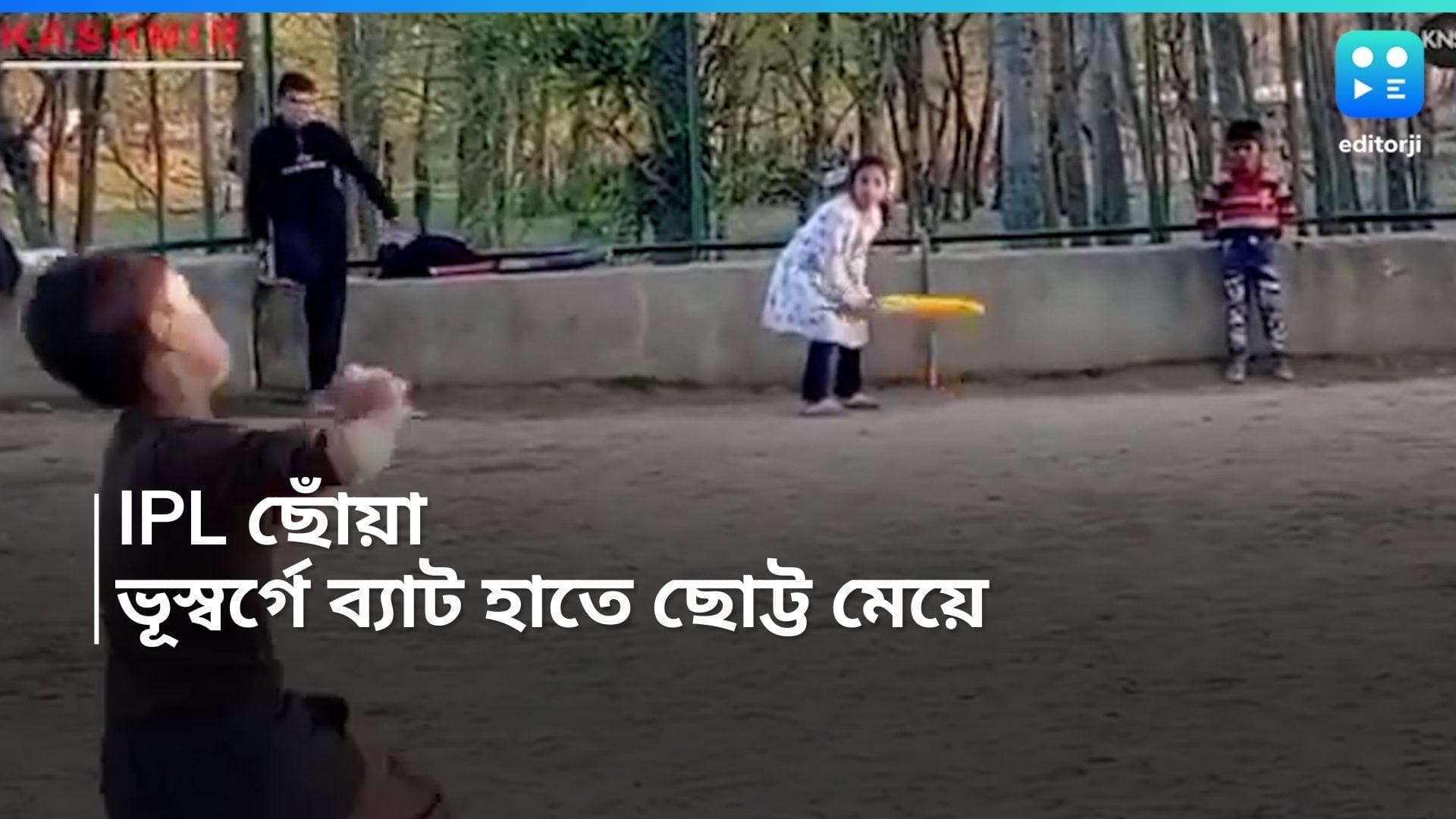 Kashmir Girl Playing Cricket: ভবিষ্যতের হরমনপ্রীত! ভূ-স্বর্গে ব্যাট হাতে ছক্কা ঝড় ছোট্ট মেয়ের