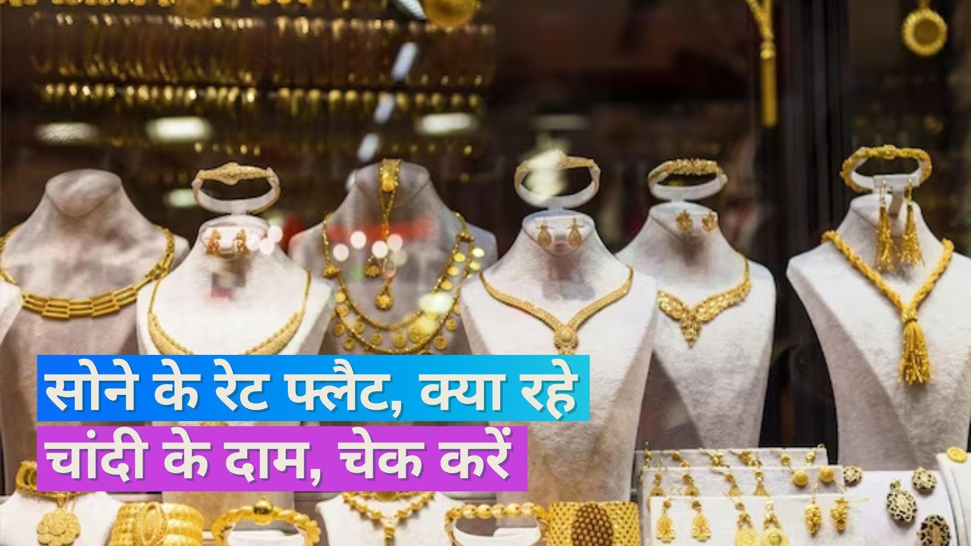 Gold Silver Price on Dec 19, 2023: सोना-चांदी खरीदने का है विचार? यहां ज़रूर चेक कर लें रेट्स