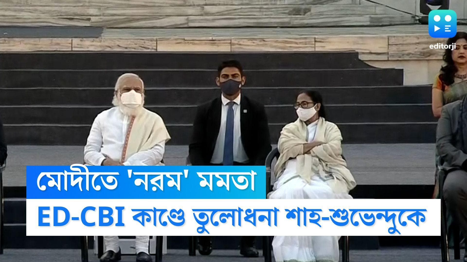 Mamata Banerjee: মোদীতে 'নরম' মমতা, ED-CBI নিয়ে শাহ-শুভেন্দুকে আক্রমণ মুখ্যমন্ত্রীর