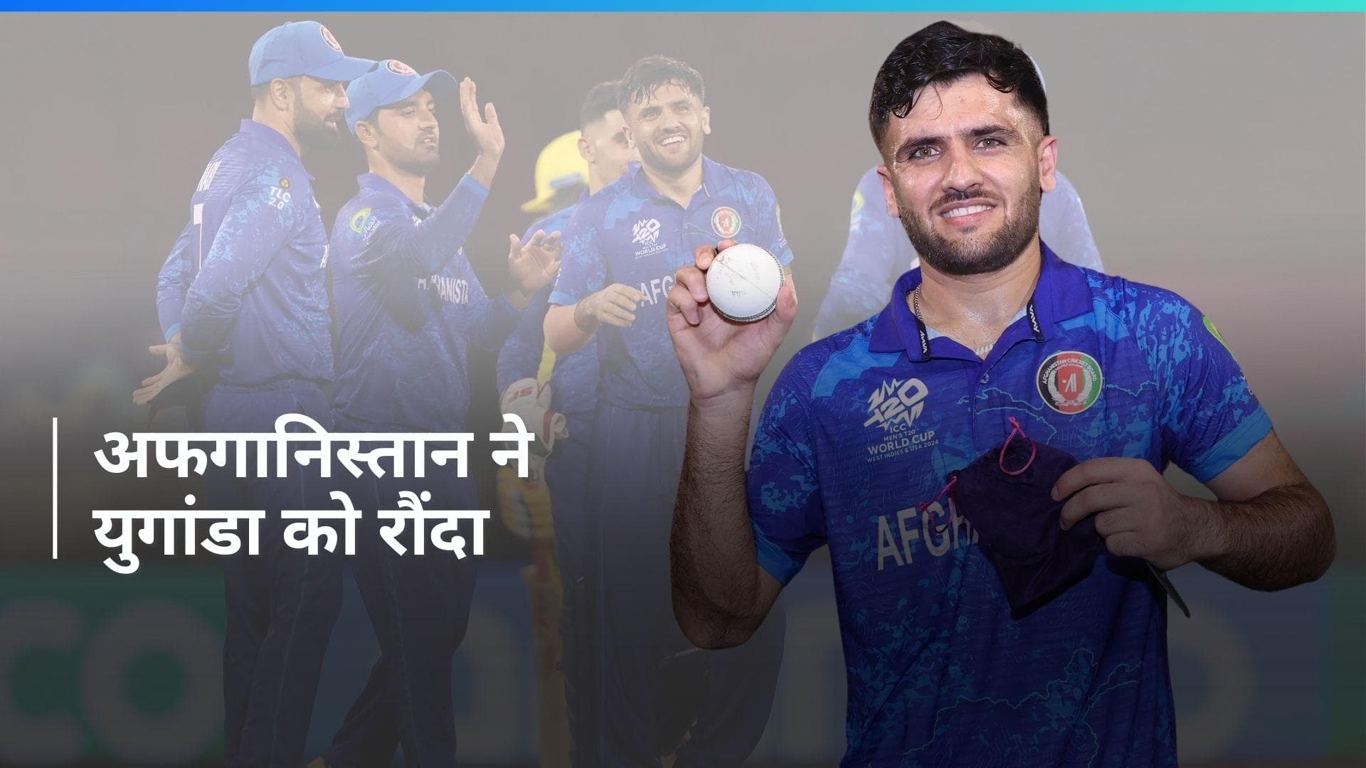 T20 Worldcup 2024: फजलहक फारूकी ने गेंद से उगली आग, अफगानिस्तान ने युगांडा को 125 रनों से हराया