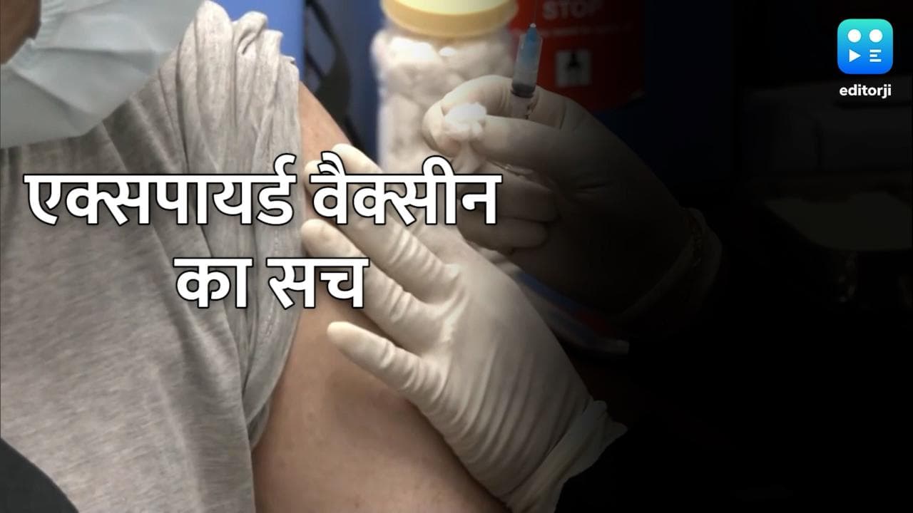 क्या लोगों को दी जा रही है कोरोना की एक्सपायर्ड वैक्सीन? सरकार ने दिया जवाब