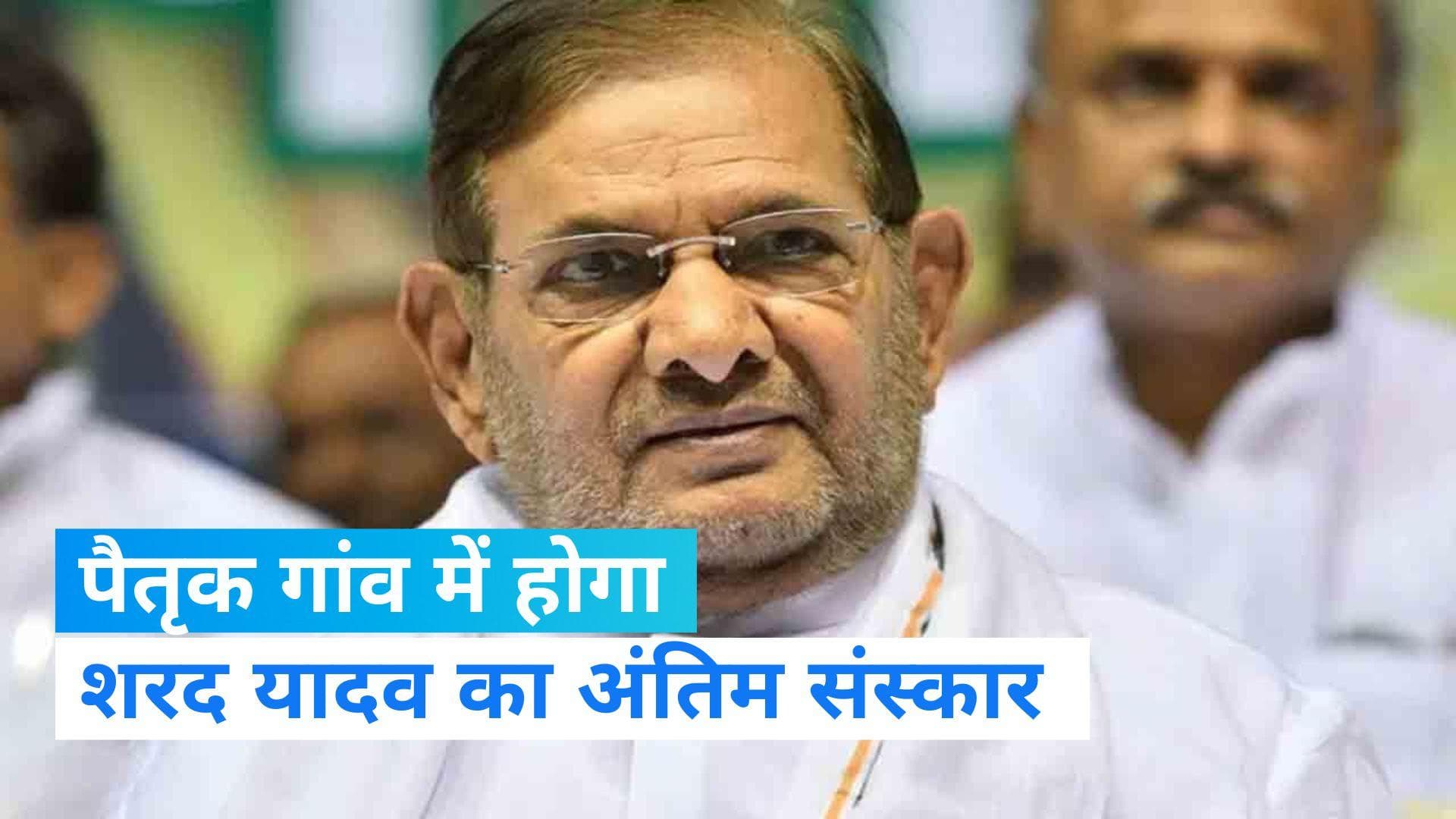 Sharad Yadav Passes Away: पैतृक गांव में 14 जनवरी को होगा शरद यादव का अंतिम संस्कार, बेटी ने दी जानकारी