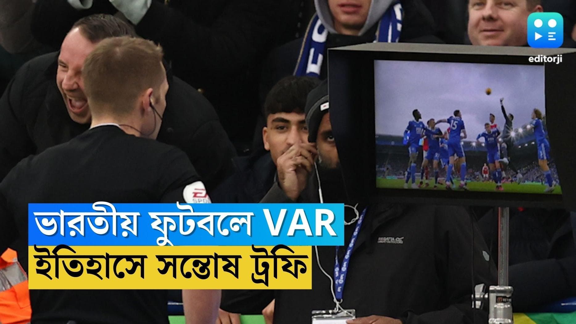 Santosh Trophy 2023 : ইতিহাসে ভারতীয় ফুটবল, সন্তোষ ট্রফিতে ব্যবহার হল VAR