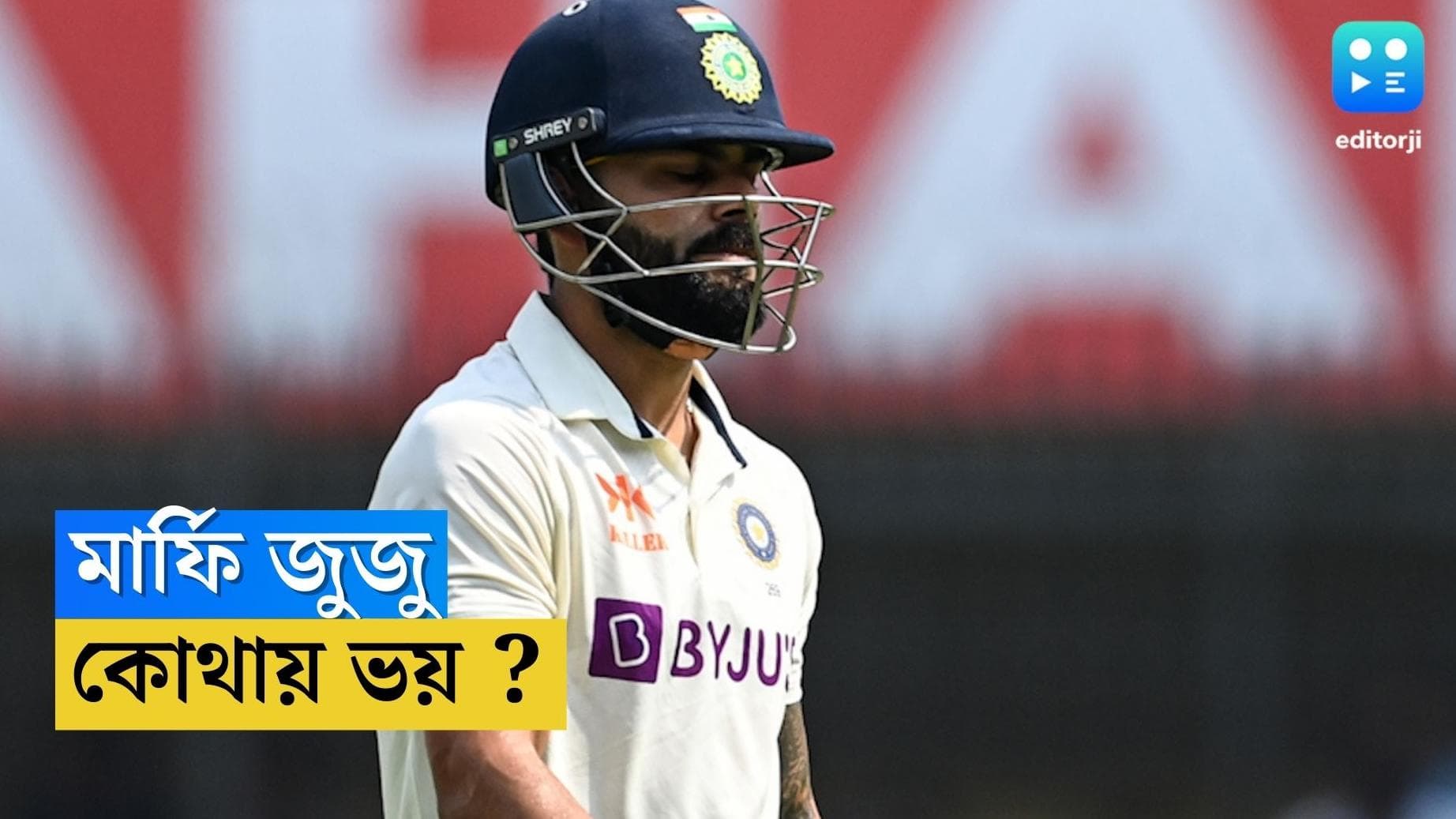 Virat Kholi : ইনদৌরেও সেই মার্ফি কাঁটায় বিদ্ধ কিং কোহলি, কিন্তু কেন ?