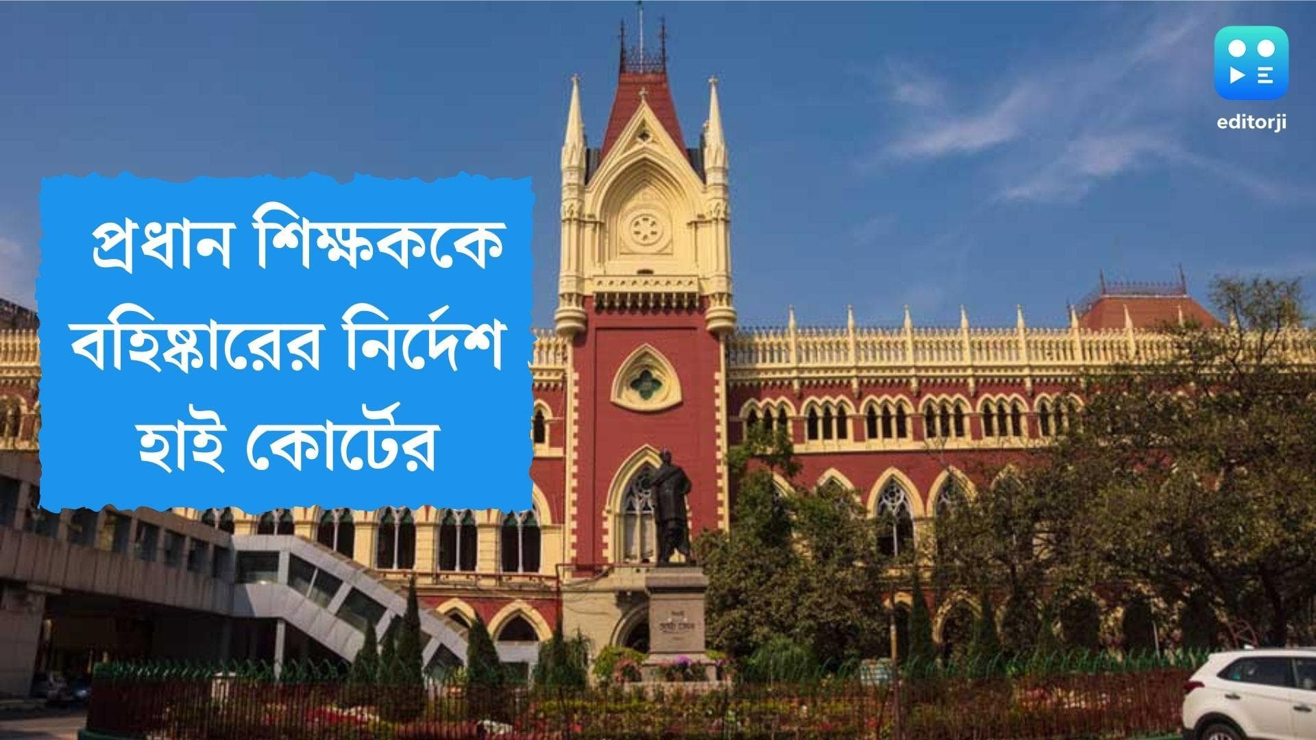 Court suspended head master: ক্যানসারে আক্রান্ত শিক্ষিকার বেতন কাটয় প্রধান শিক্ষককে বহিষ্কারের নির্দেশ