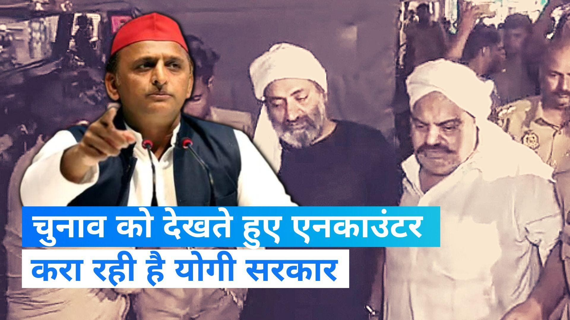 Akhilesh On Atiq Murder: अतीक पर अखिलेश ने सीएम योगी को घेरा, 'चुनाव को देखते हुए एनकाउंटर करा रही सरकार'