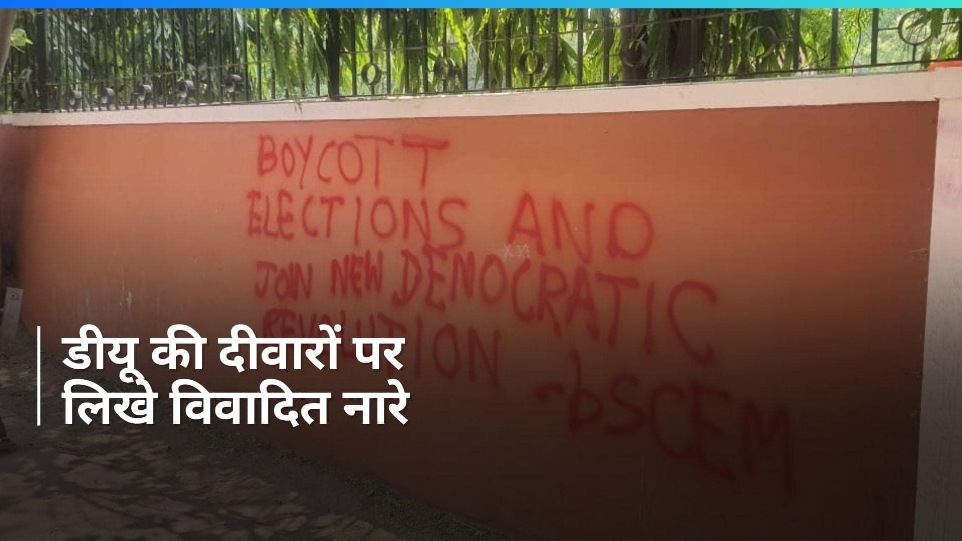 Delhi University की दीवारों पर लिखे विवादित नारे, पुलिस ने दर्ज की FIR