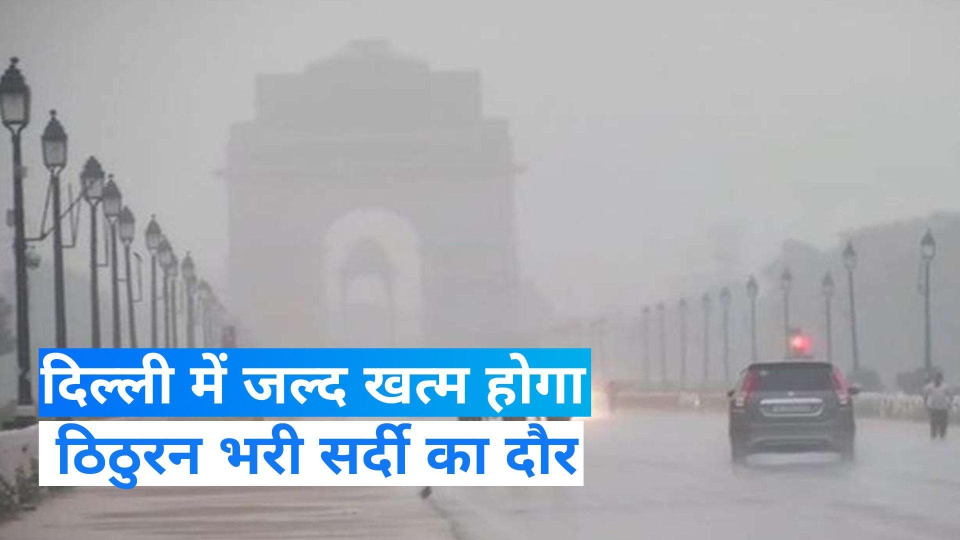 Weather update: दिल्ली समेत उत्तर भारत में ठिठुरन बरकरार, पहाड़ों में बर्फबारी और बारिश का असर 
