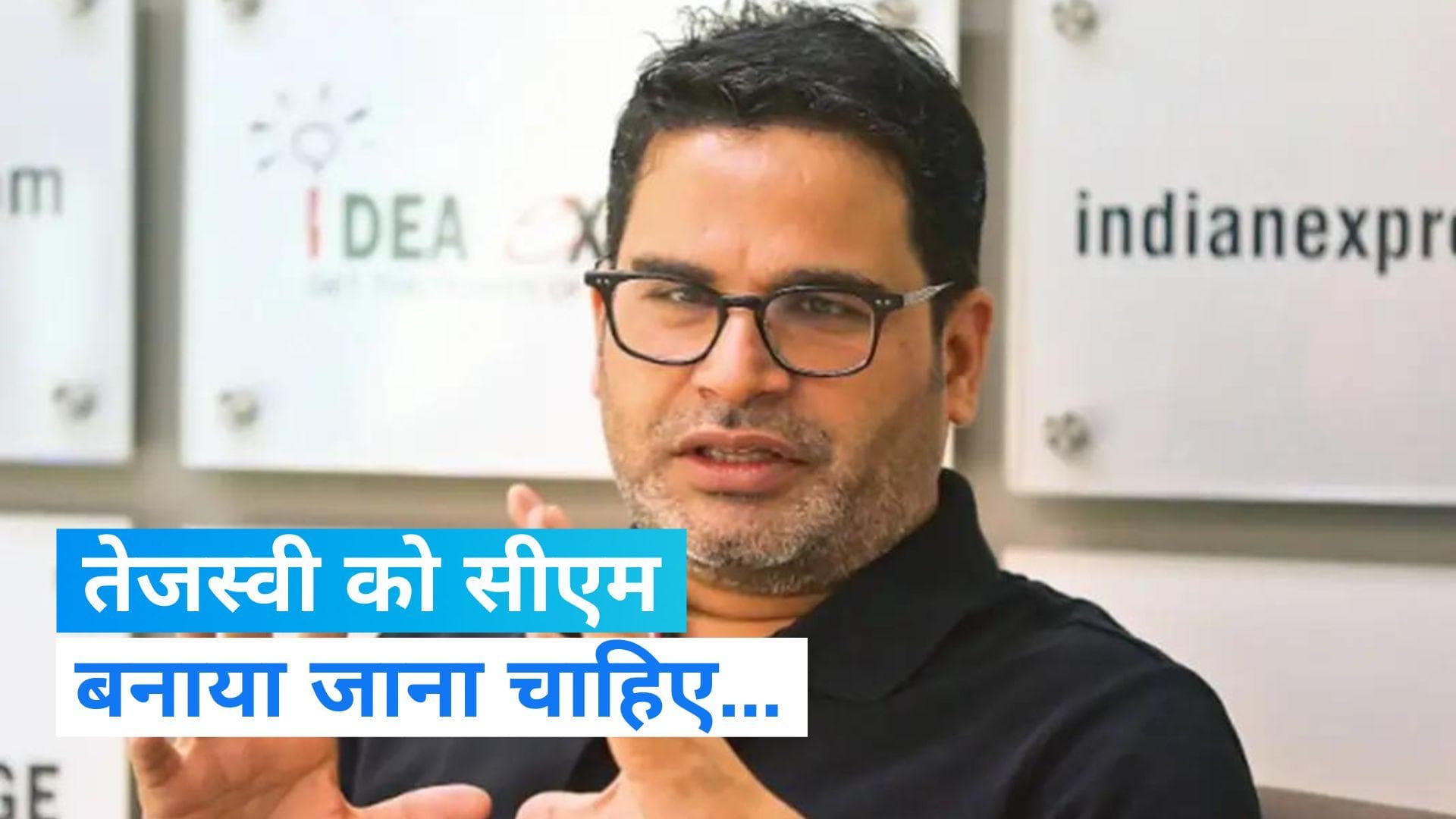 Bihar News: तेजस्वी यादव को बिहार का मुख्यमंत्री तुरंत बनाया जाना चाहिए- प्रशांत किशोर