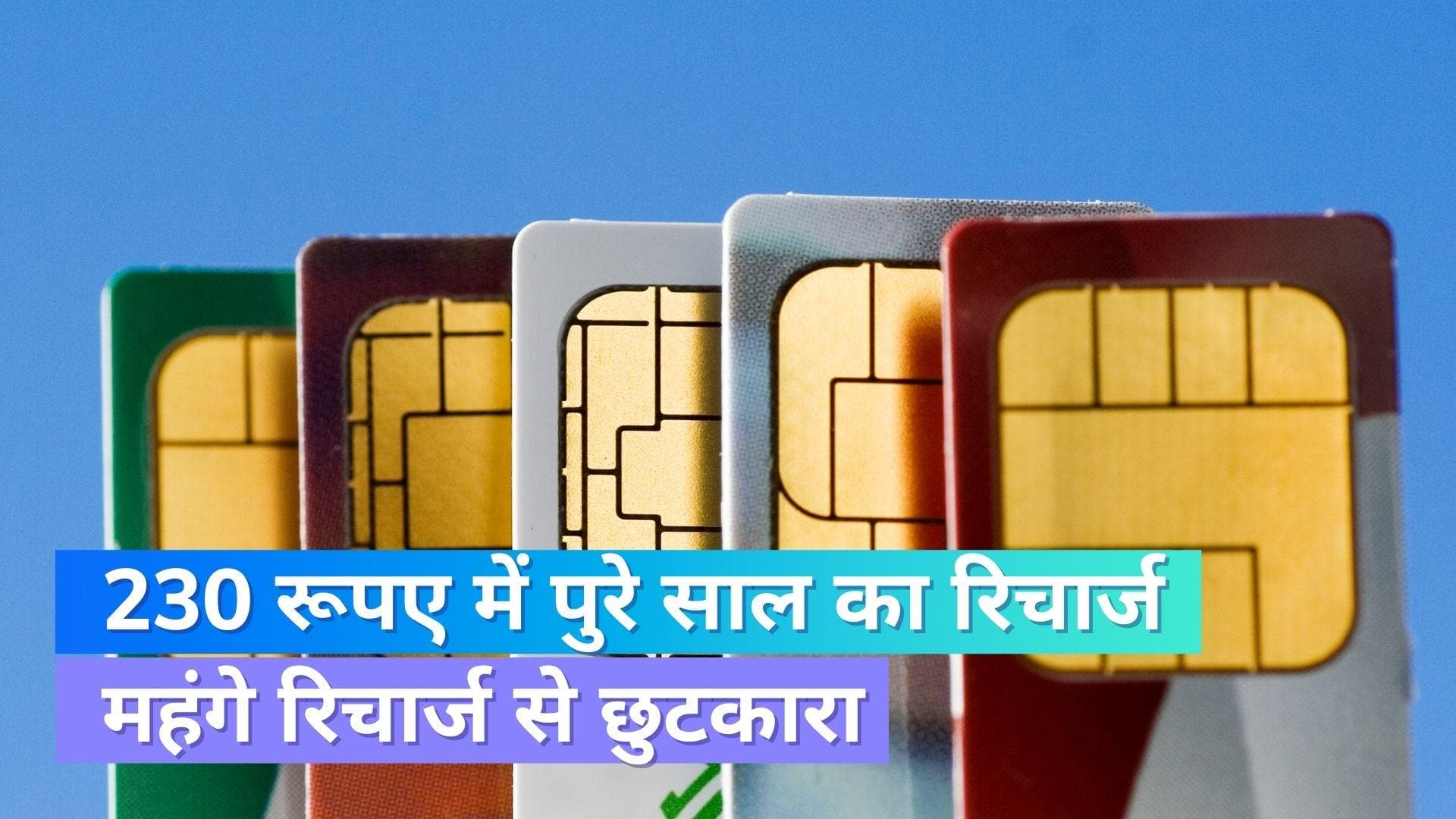 228 रुपये में सालभर चलेगा सिम कार्ड; महंगे रिचार्ज से छुटकारा !