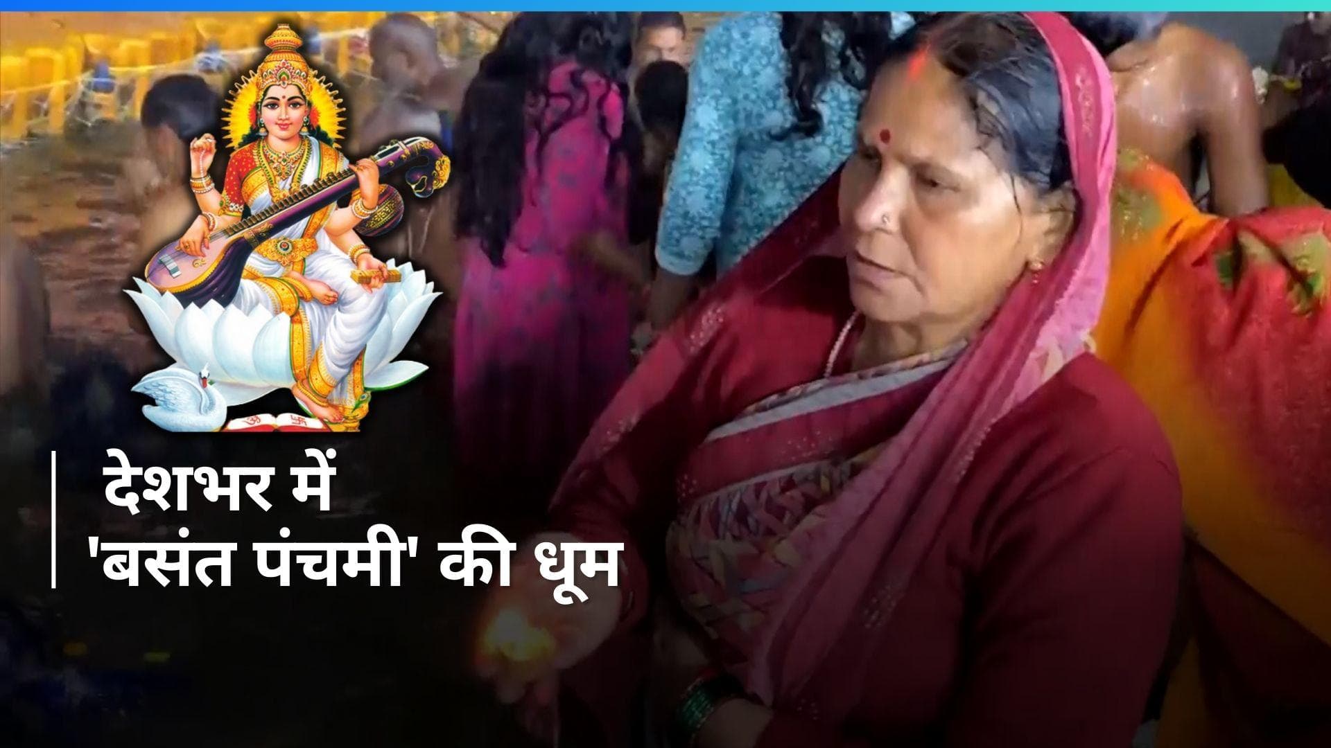 Basant Panchami 2024: देशभर में 'बसंत पंचमी' की धूम, हरिद्वार में लोगों ने लगाई आस्था की डुबकी
