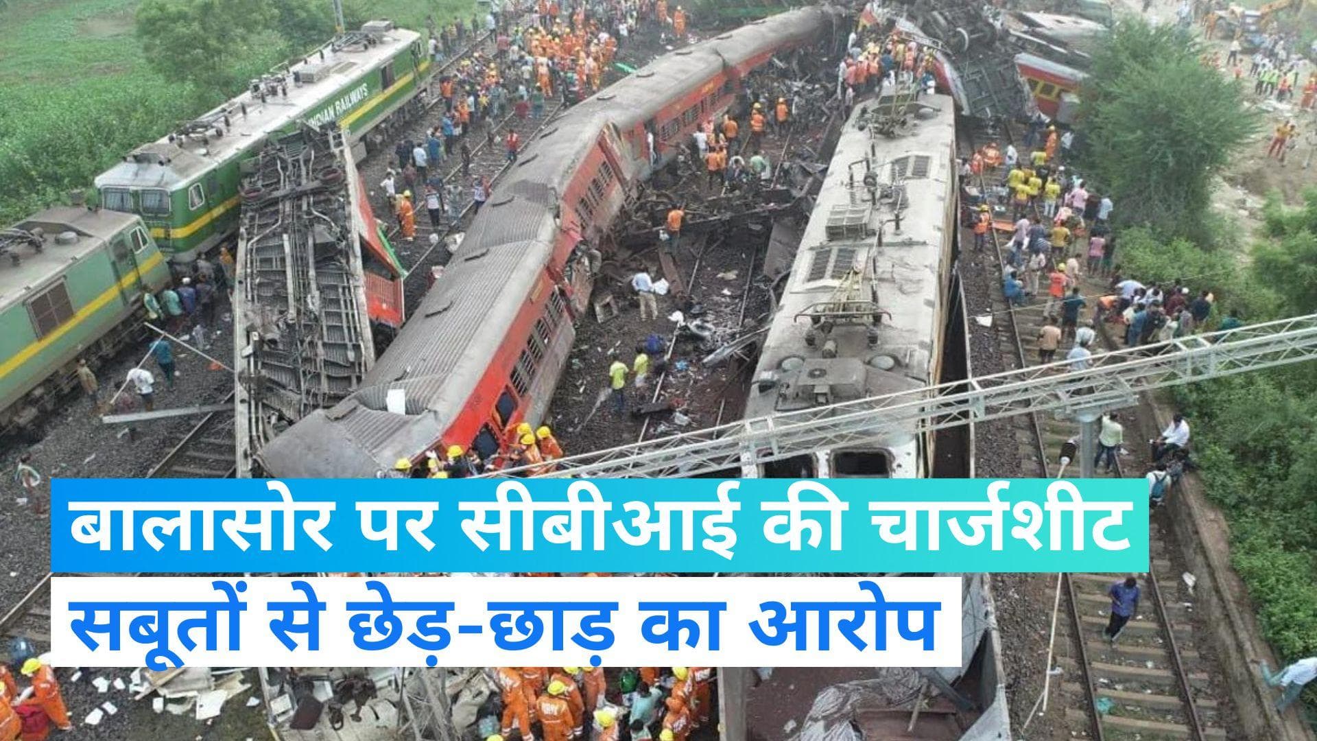 Balasore Train Accident: सीबीआई ने रेलवे के तीन अधिकारियों के खिलाफ दाखिल की चार्जशीट