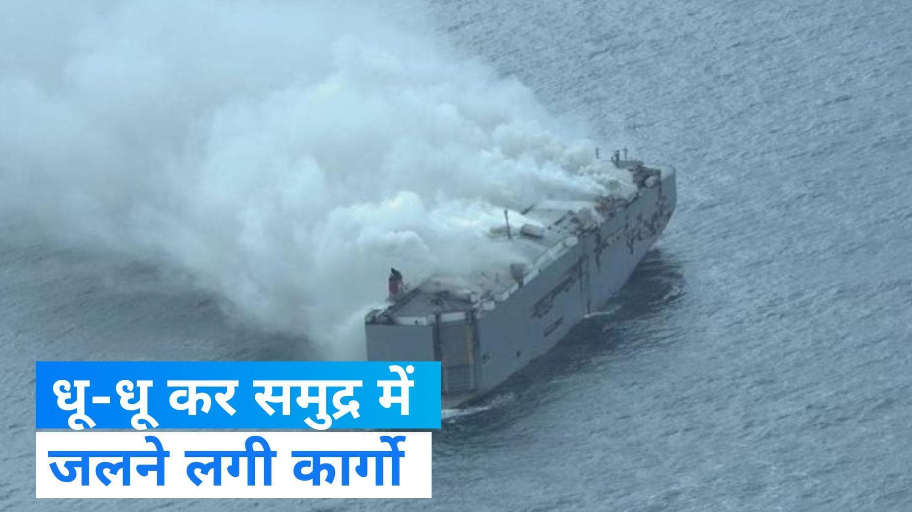 Cargo Fire नीदरलैंड में कार्गो में लगी आग, भारतीय क्रू मेंबर की हुई मौत 