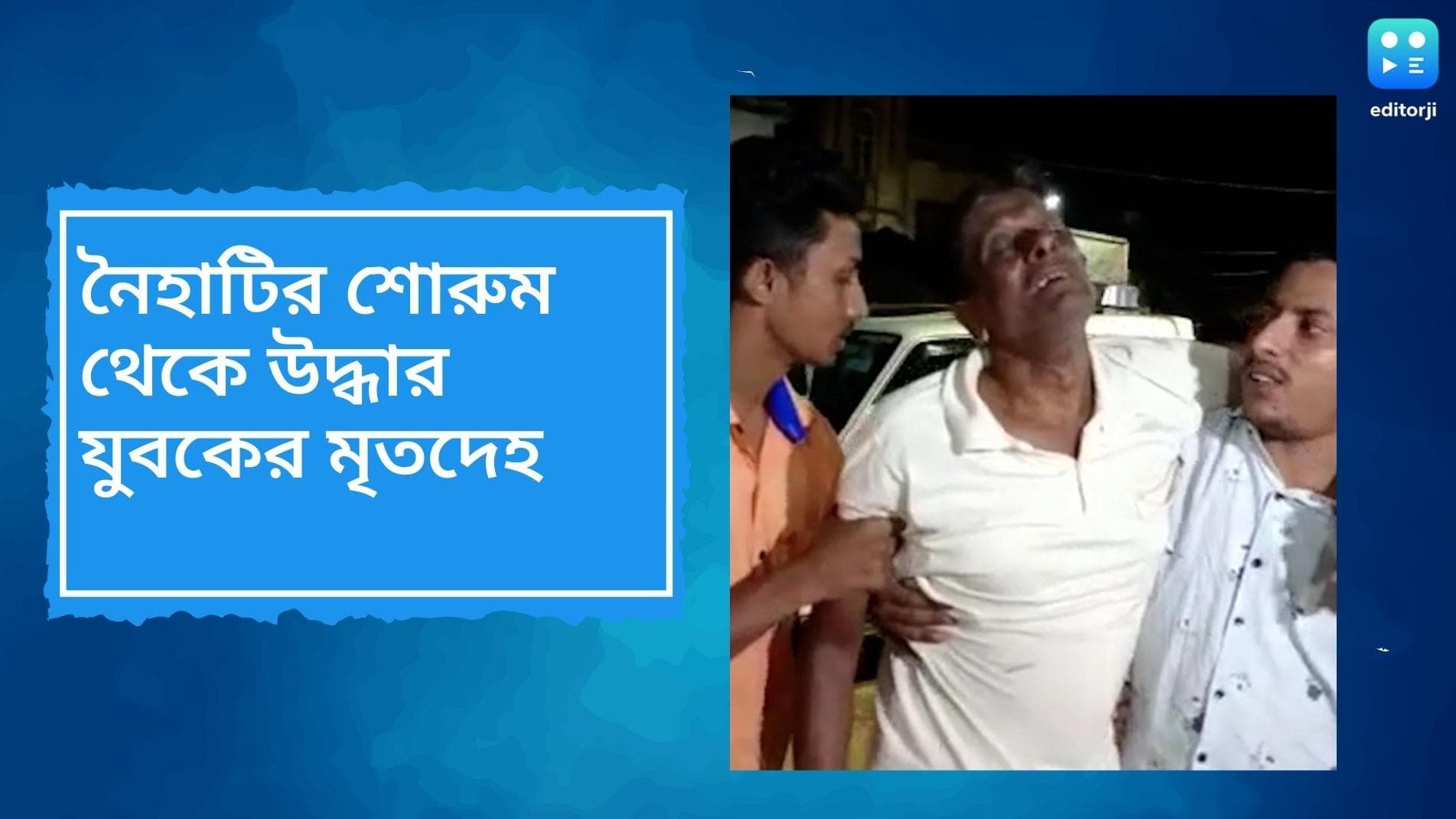 Naihati Murder: বাইক কেনার পর চেক বাউন্স, নৈহাটির শোরুমে মেরে যুবককে ঝুলিয়ে দেওয়ার অভিযোগ পরিবারের