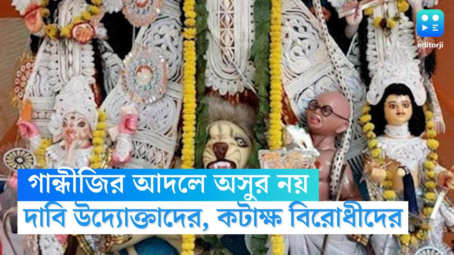 Gandhi as Asura: 'গান্ধীজিকে অসুর হিসেবে দেখানো হয়নি', দাবি উদ্যোক্তাদের, তীব্র কটাক্ষ বিরোধীদের