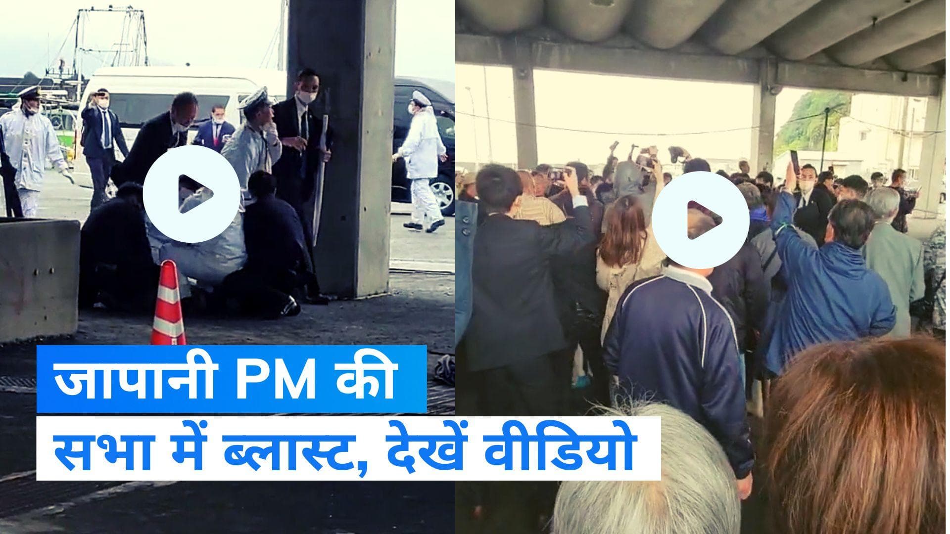 Japan PM Speech Blast: जापानी PM फुमियो किशिदा की सभा में ब्लास्ट का वीडियो आया सामने 