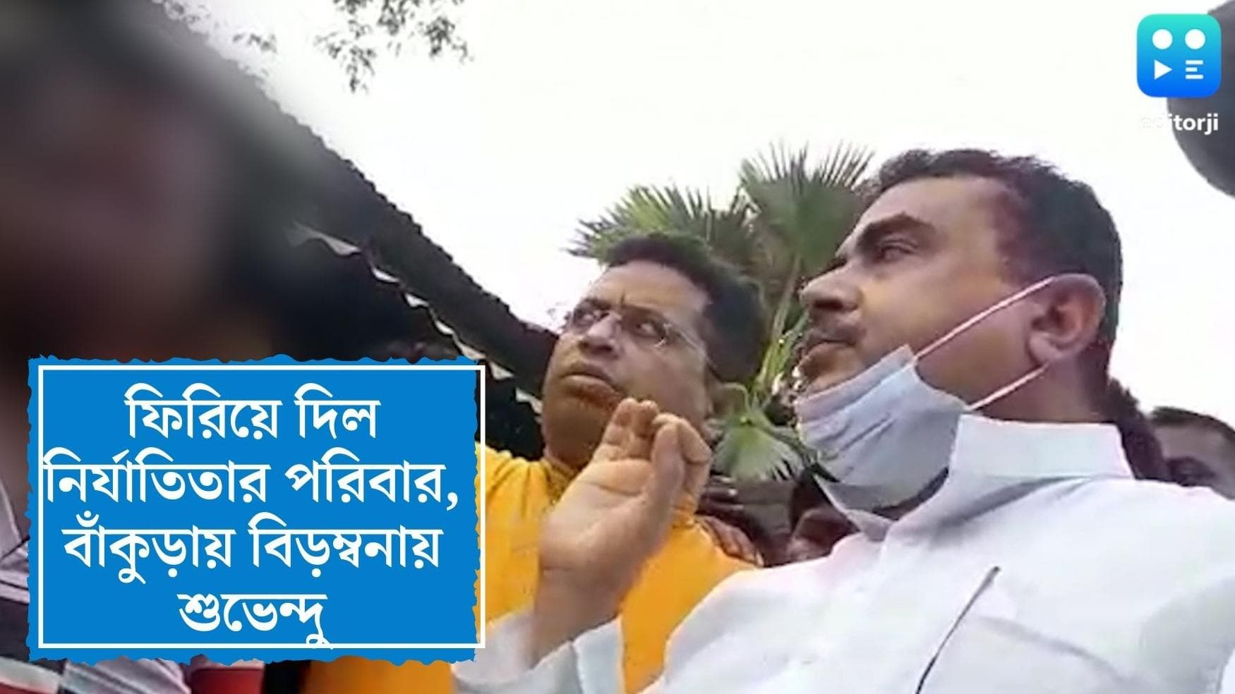 Suvendu Adhikari : ফিরিয়ে দিল নির্যাতিতার পরিবার, বাঁকুড়ায় বিড়ম্বনার মুখে শুভেন্দু 