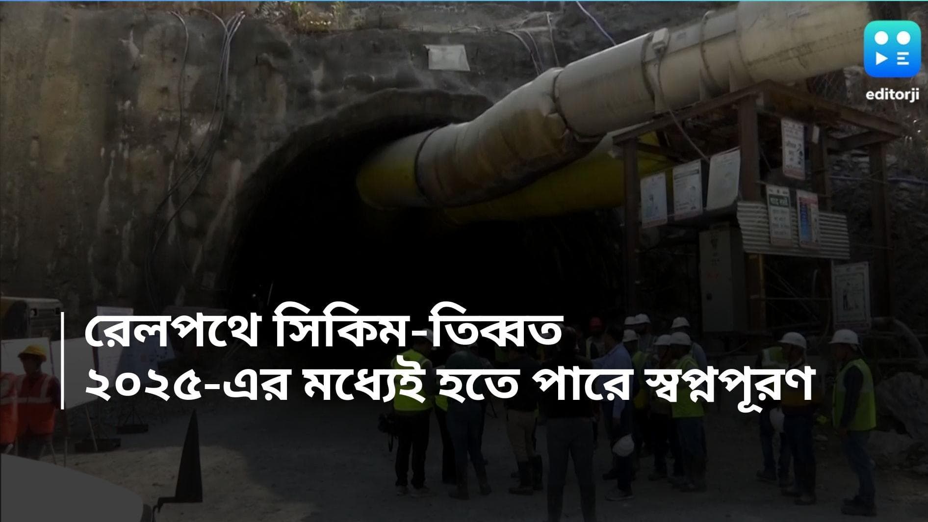 Kolkata to Sikkim Railway: কলকাতা থেকে রেলপথে সিকিম, তিব্বত, ২০২৫-এর মধ্যেই হতে পারে স্বপ্নপূরণ